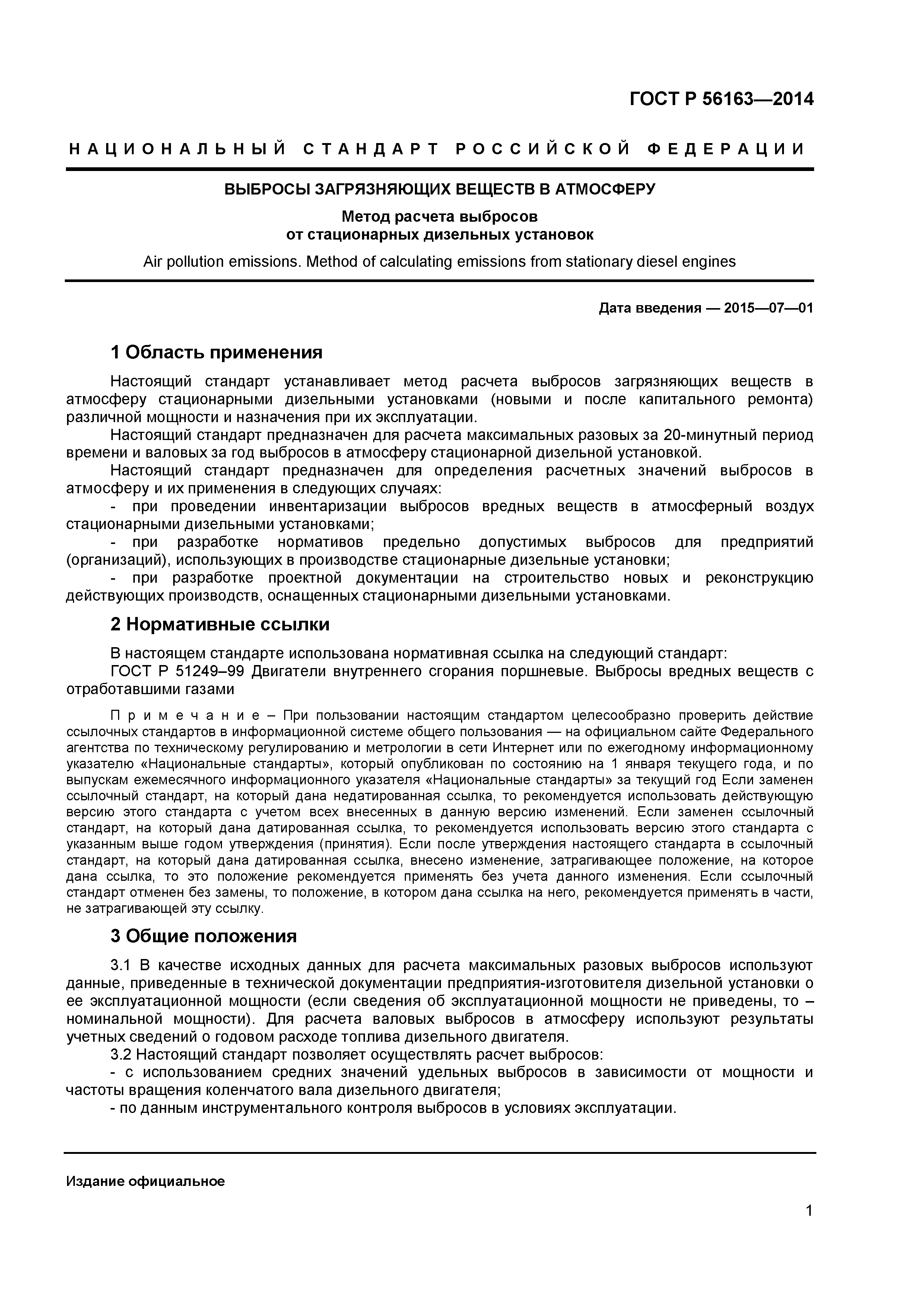 ГОСТ Р 56163-2014