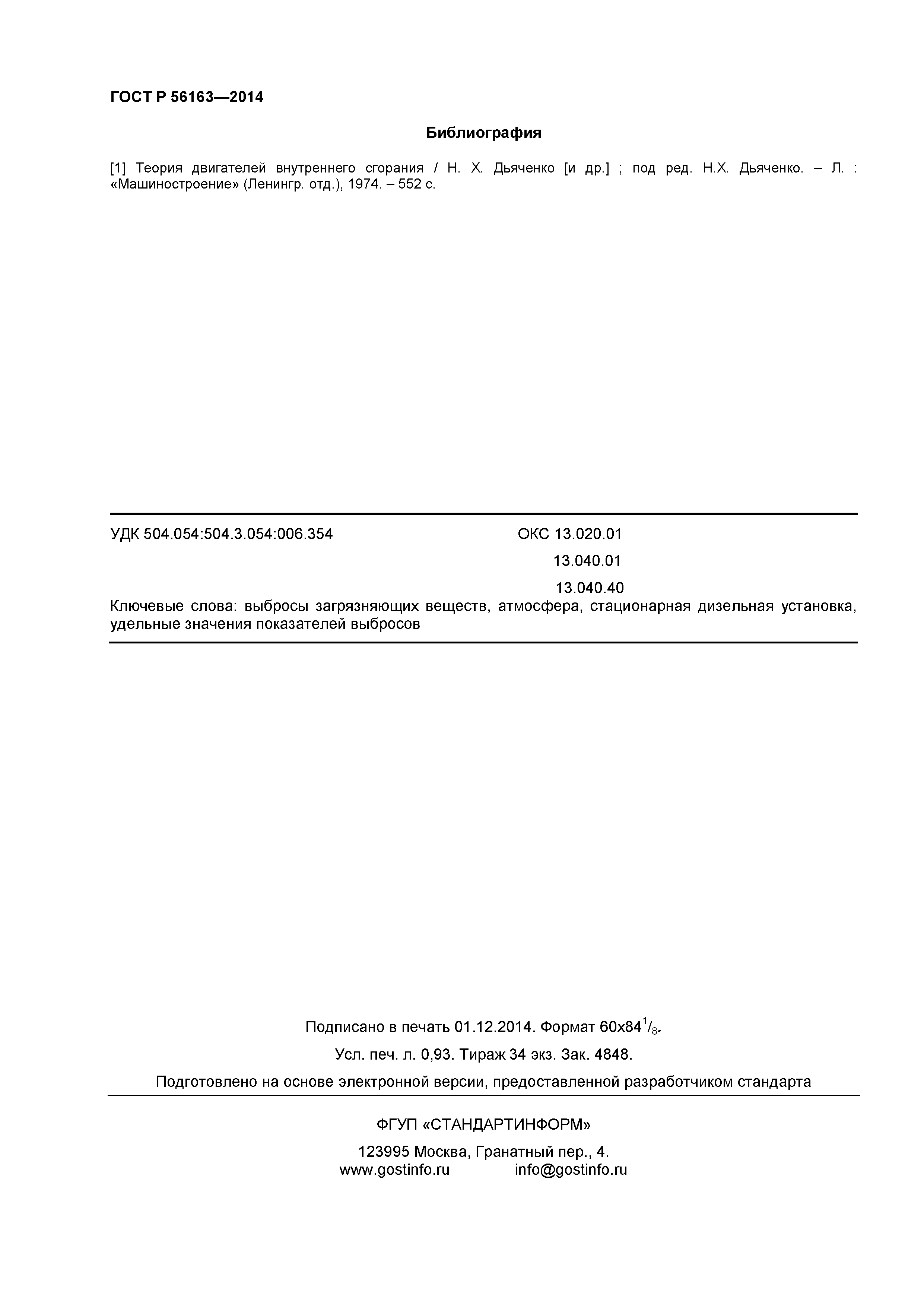 ГОСТ Р 56163-2014