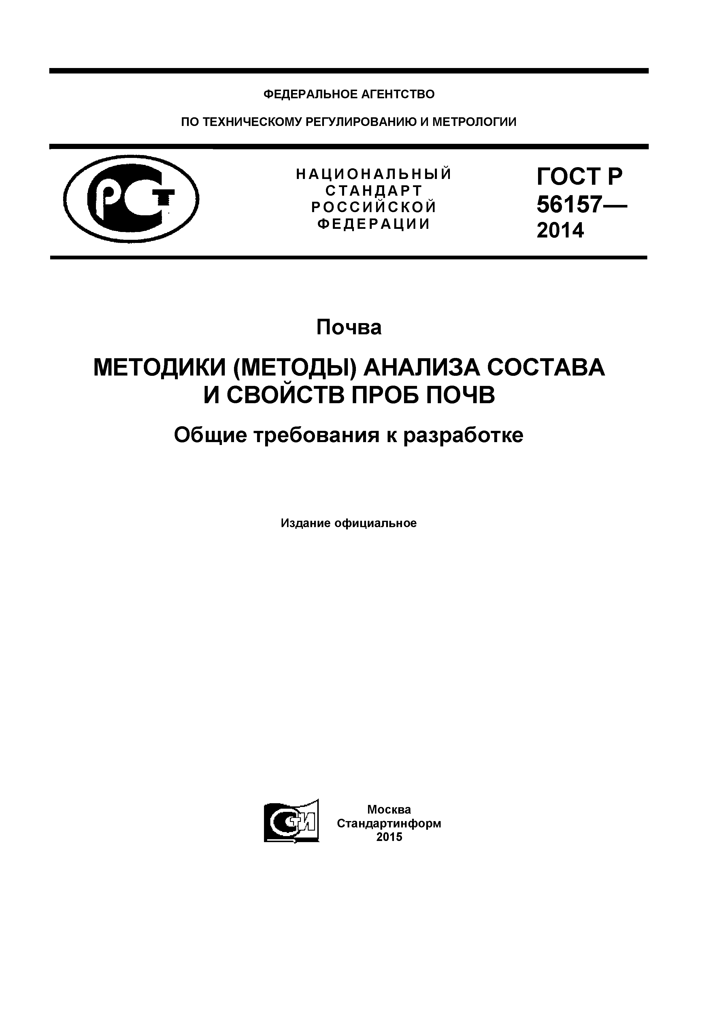 ГОСТ Р 56157-2014