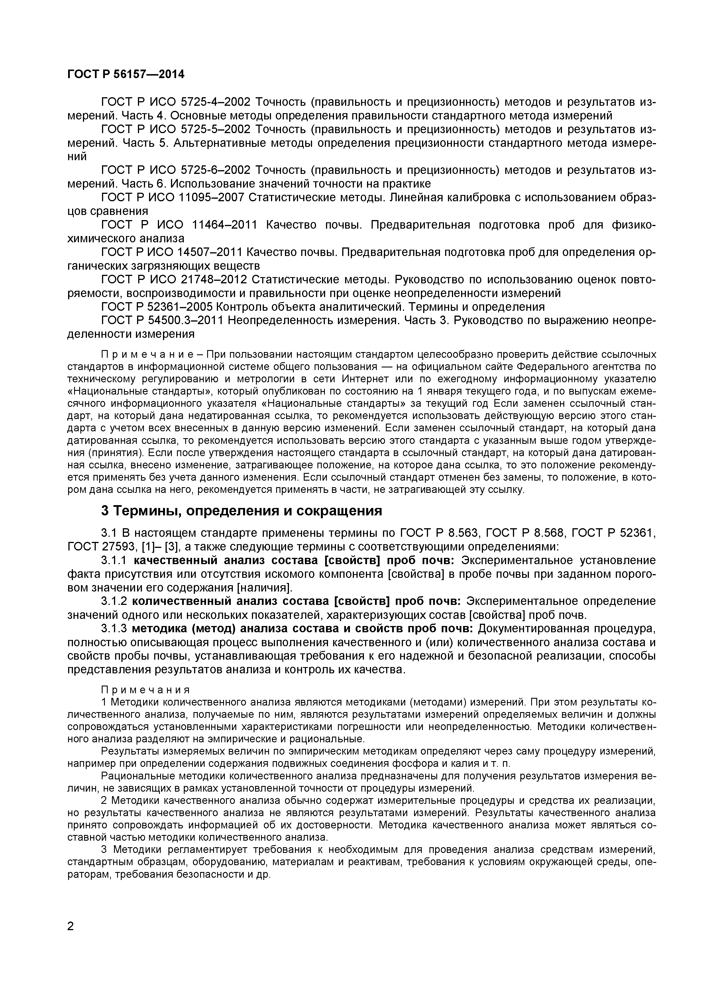 ГОСТ Р 56157-2014