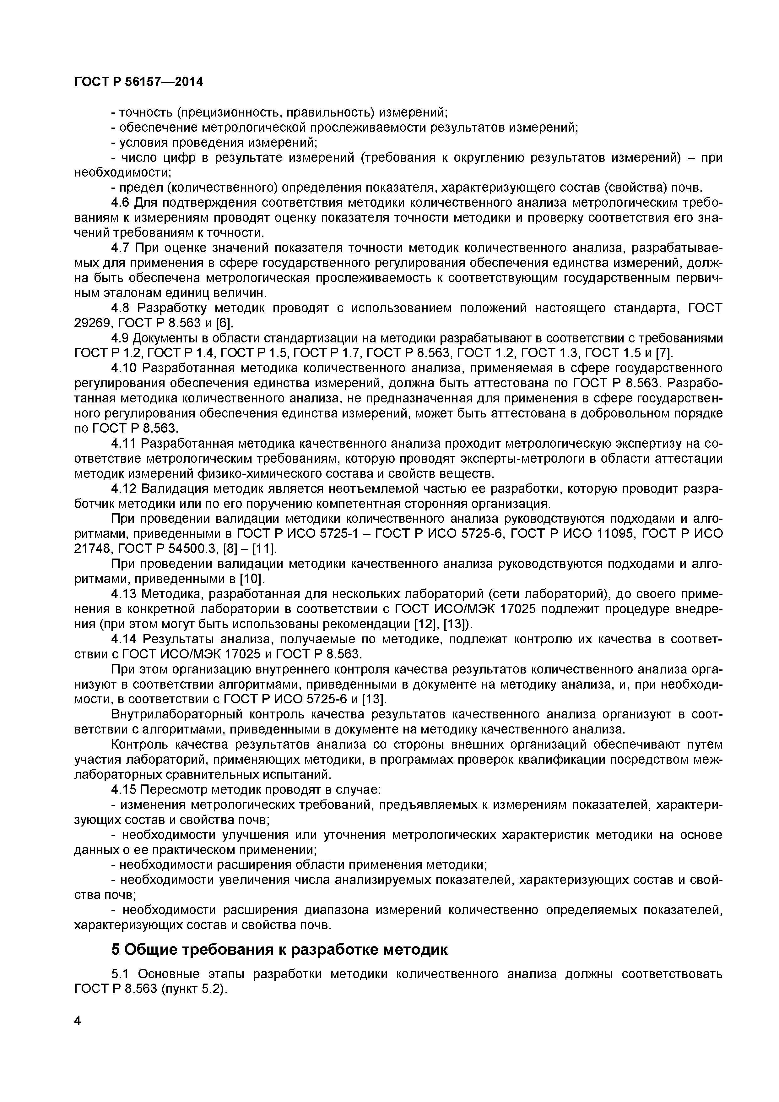 ГОСТ Р 56157-2014