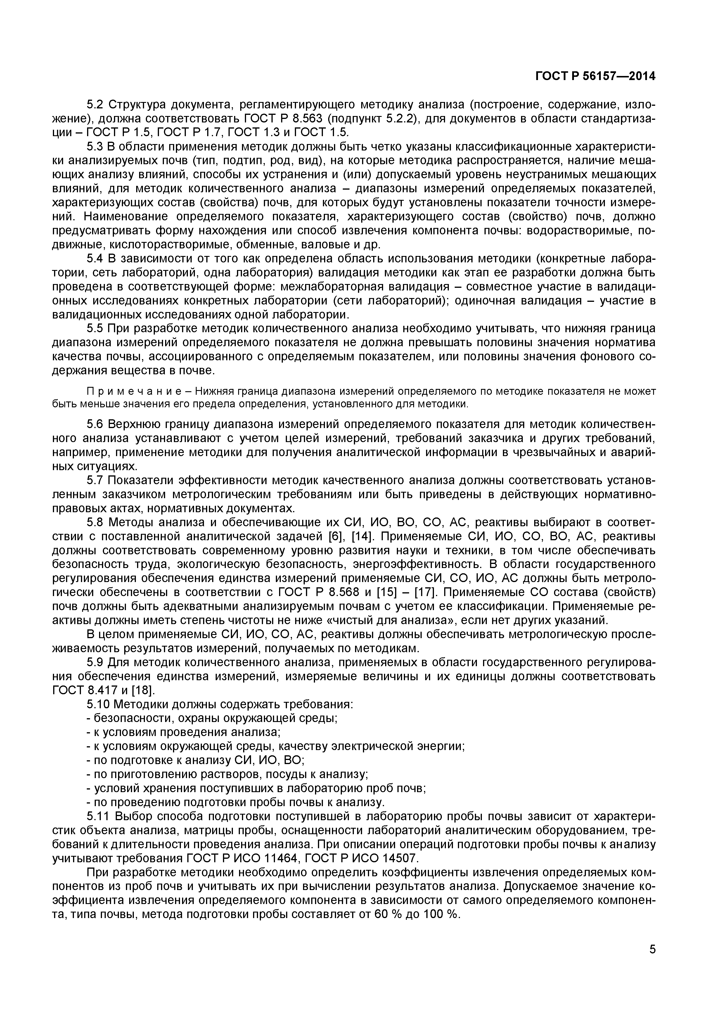 ГОСТ Р 56157-2014