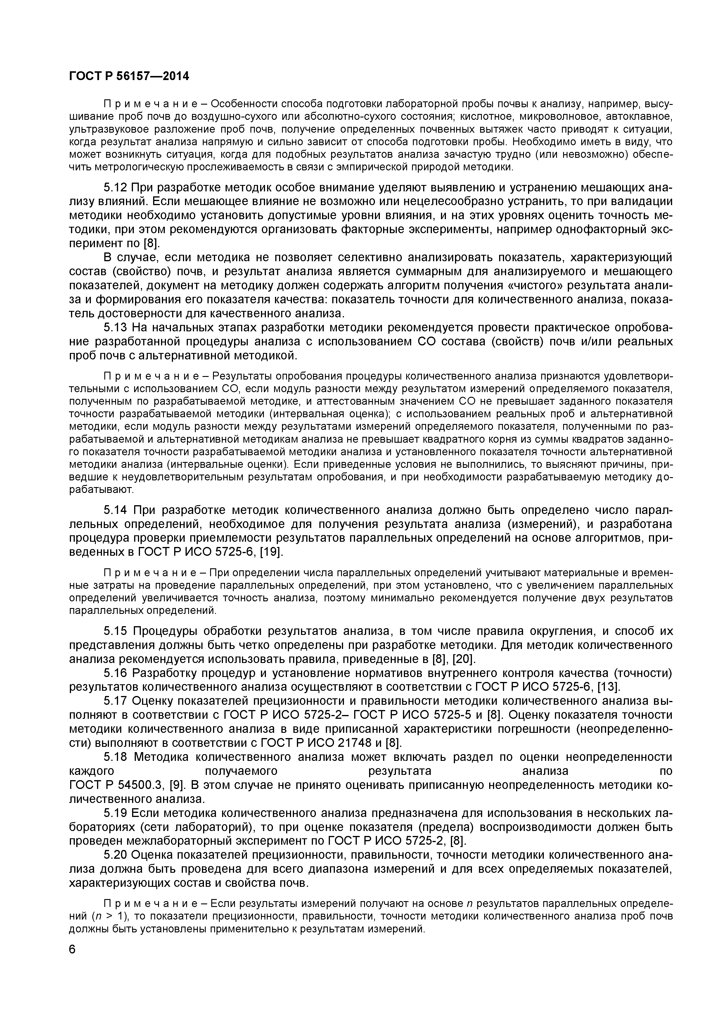 ГОСТ Р 56157-2014