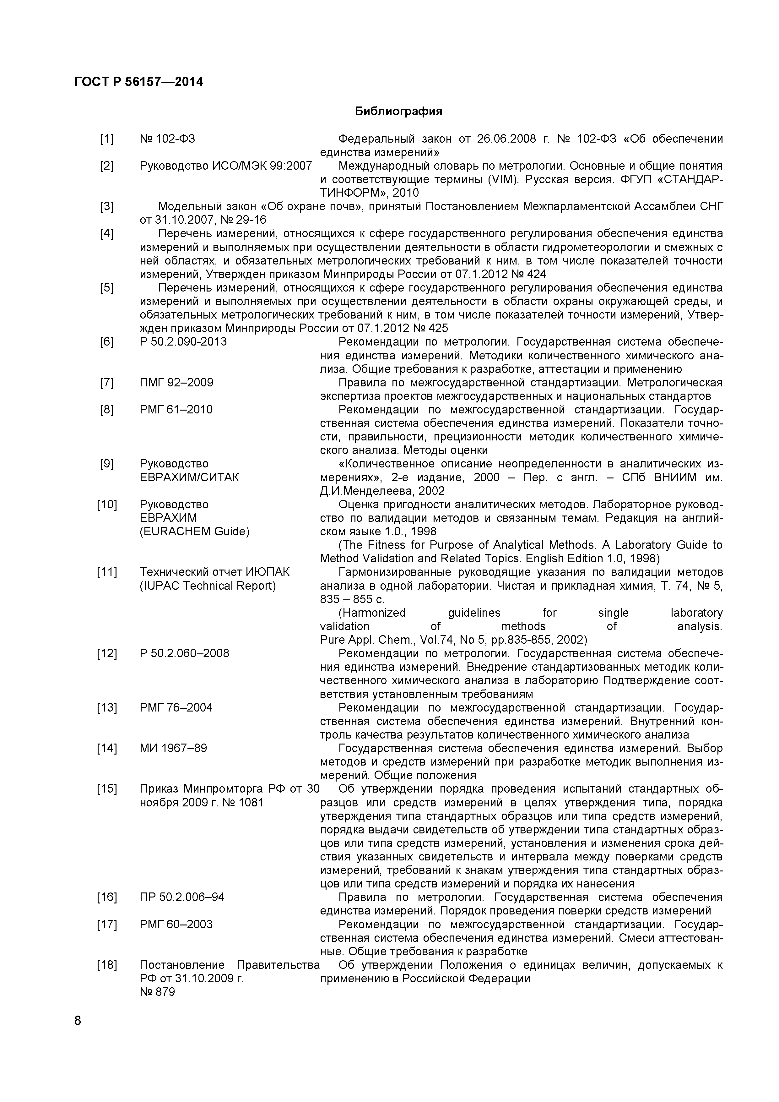 ГОСТ Р 56157-2014