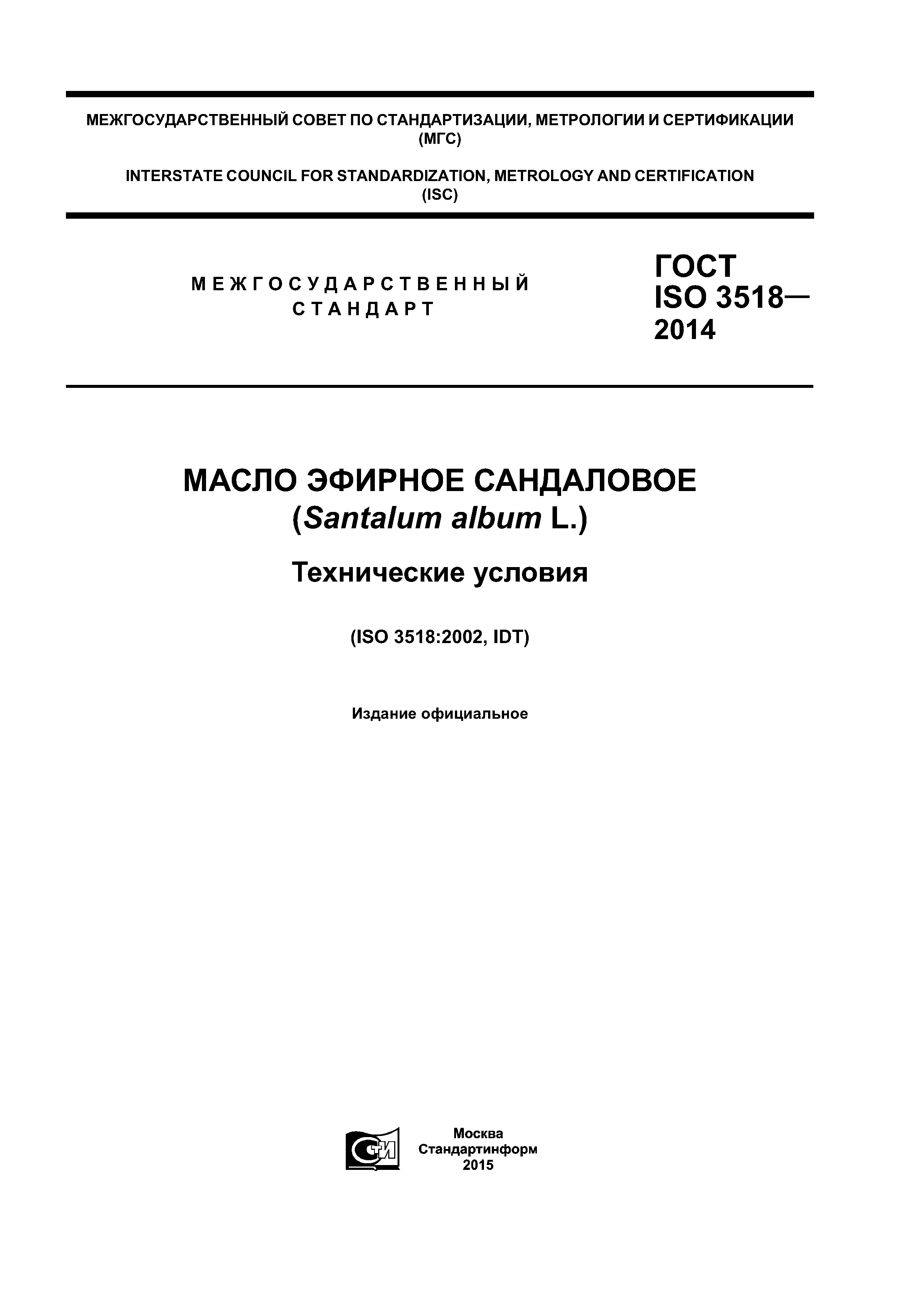 ГОСТ ISO 3518-2014