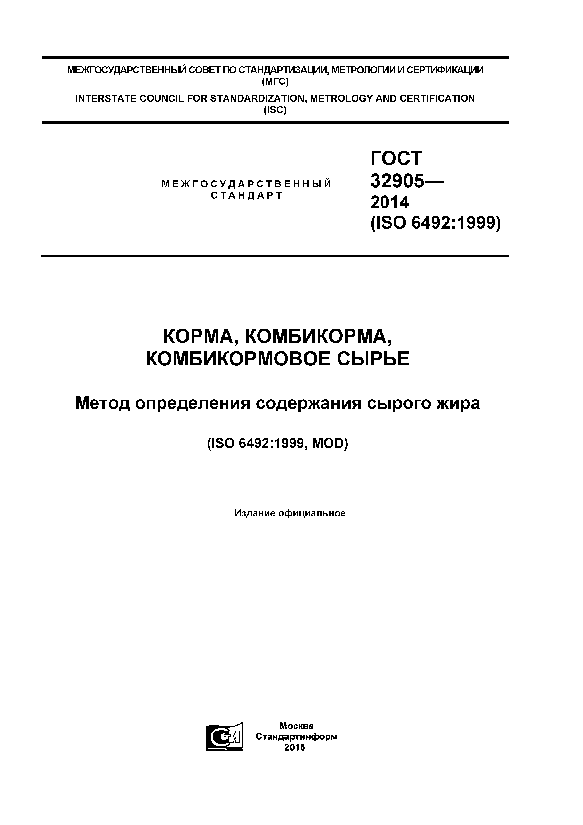 ГОСТ 32905-2014