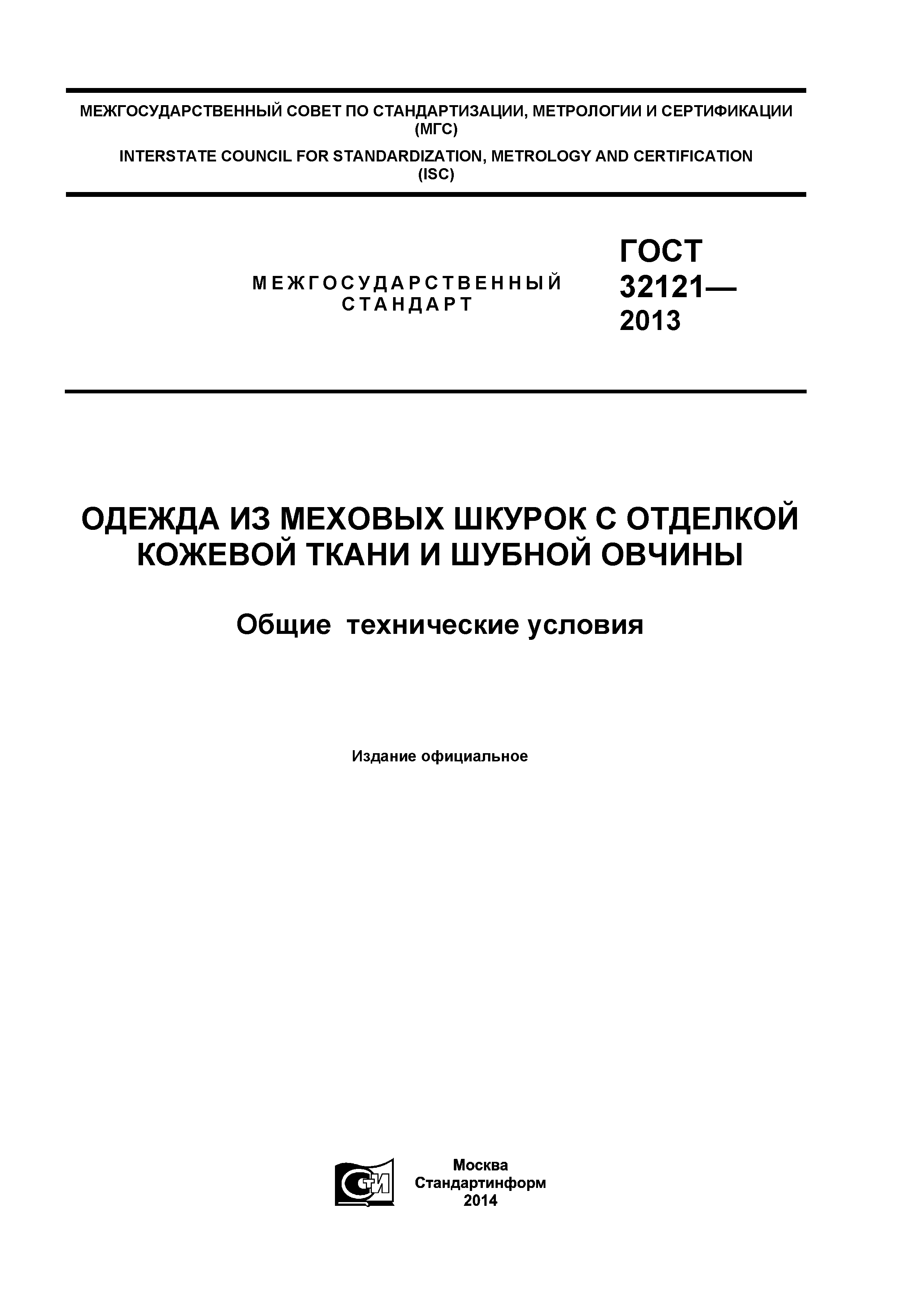 ГОСТ 32121-2013