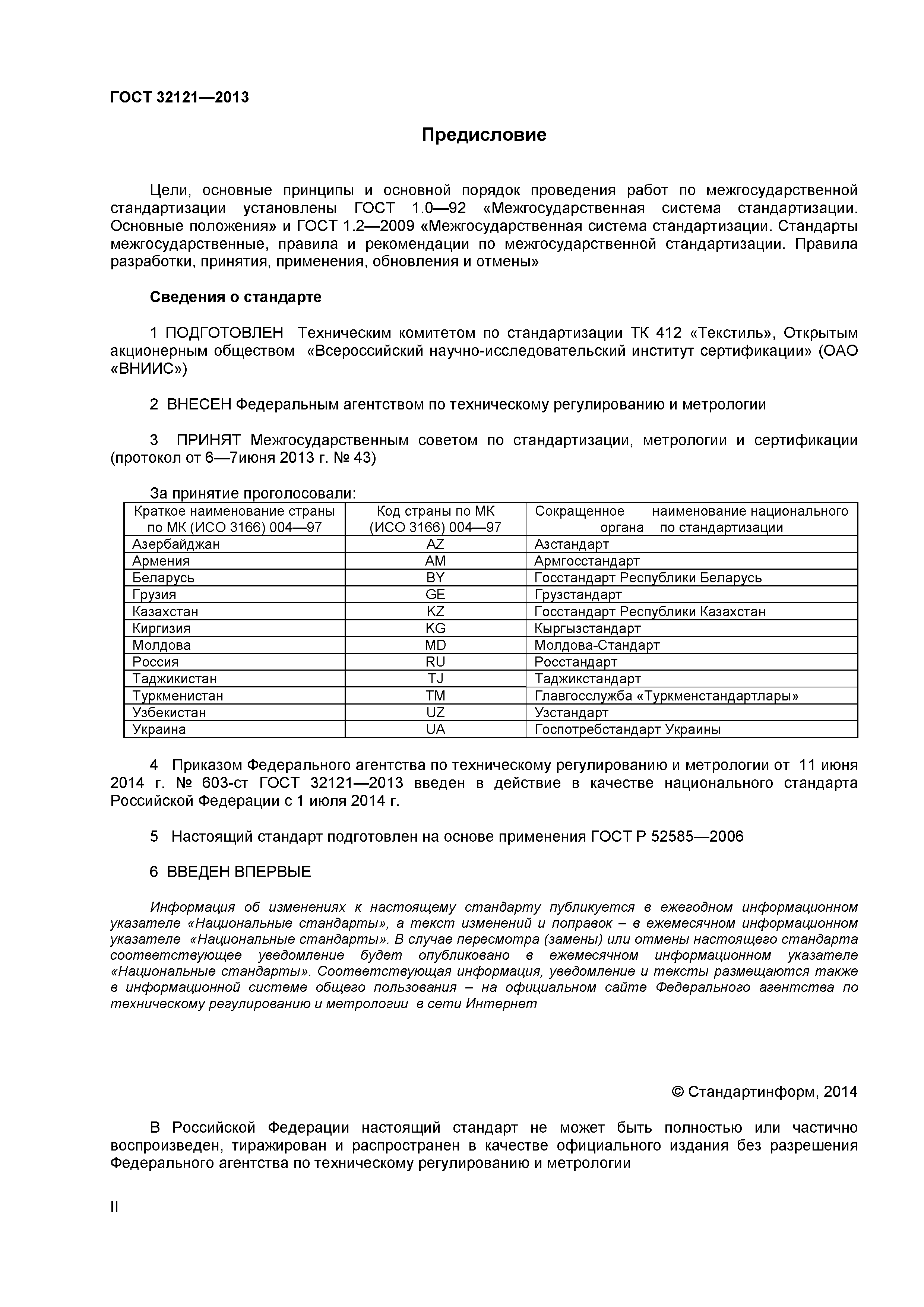 ГОСТ 32121-2013
