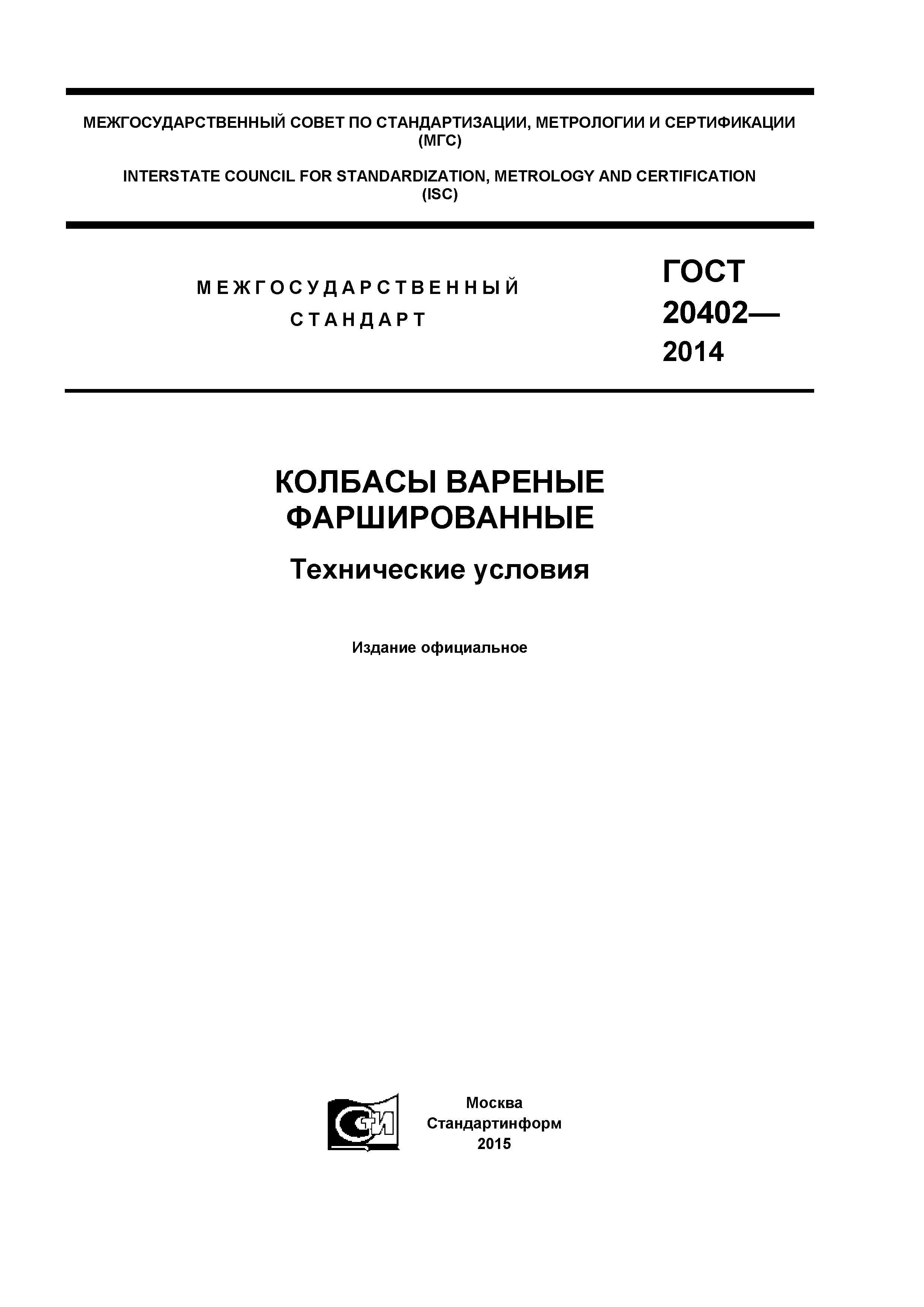 ГОСТ 20402-2014