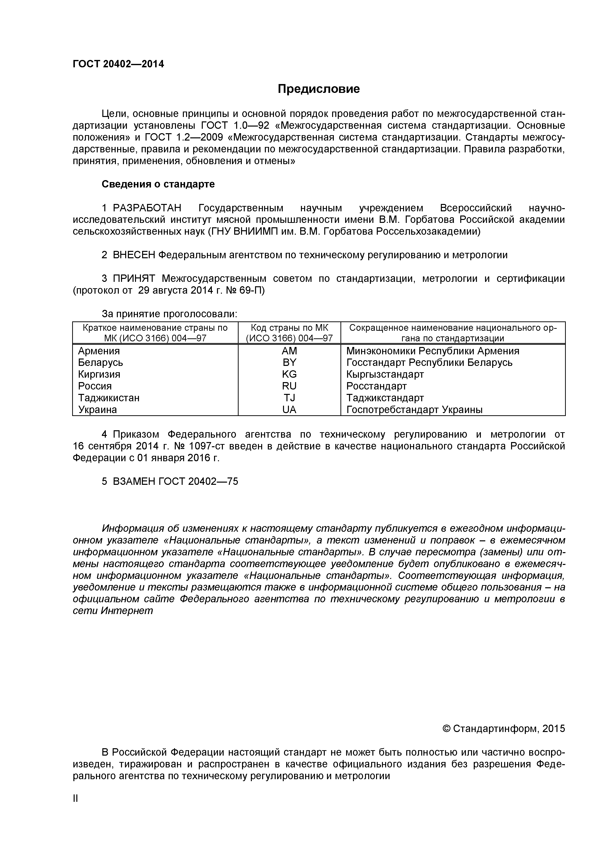 ГОСТ 20402-2014