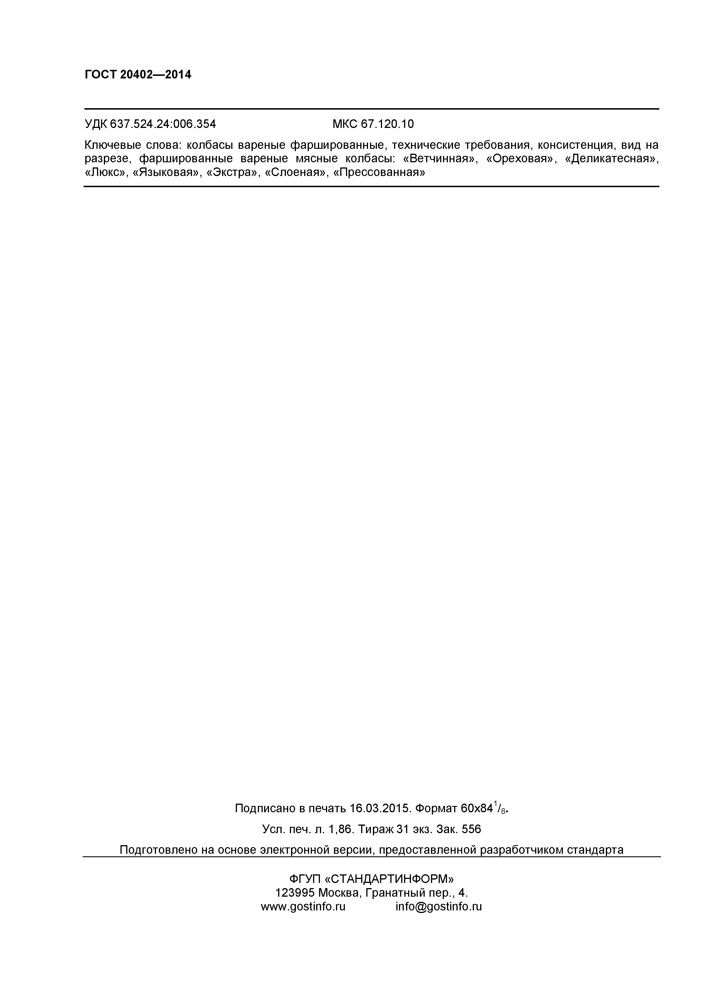 ГОСТ 20402-2014