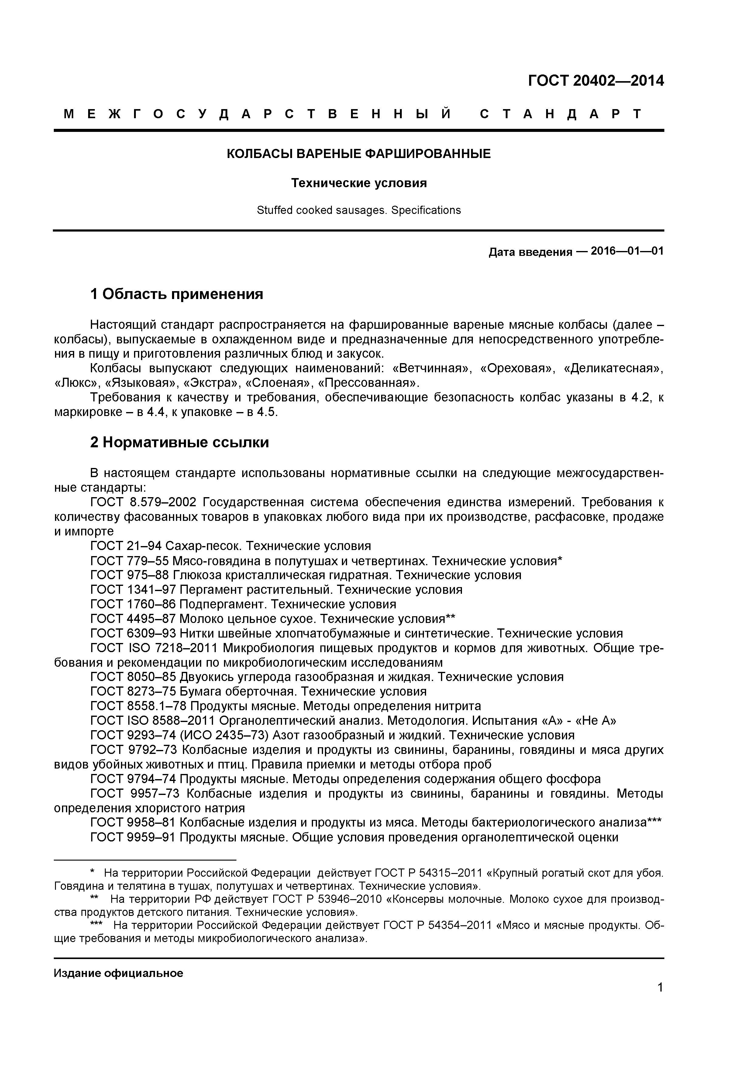 ГОСТ 20402-2014