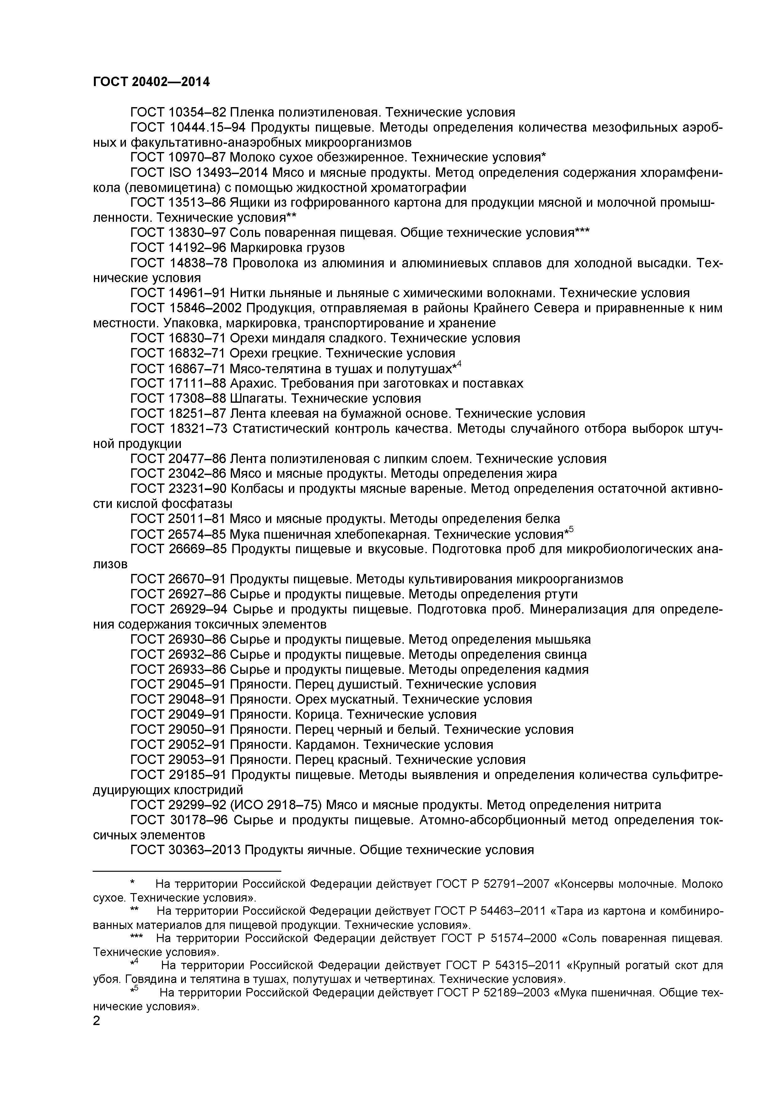 ГОСТ 20402-2014