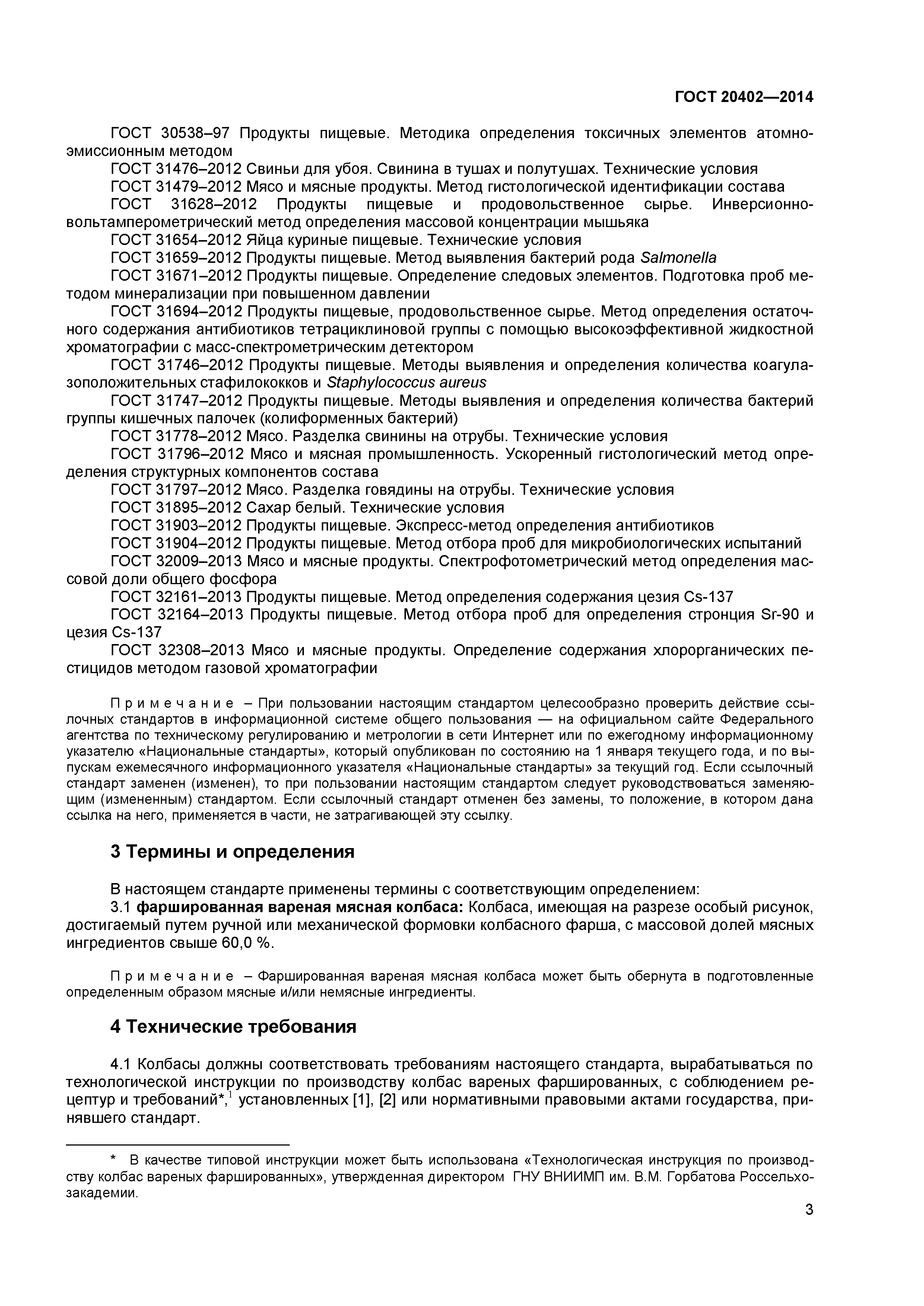 ГОСТ 20402-2014