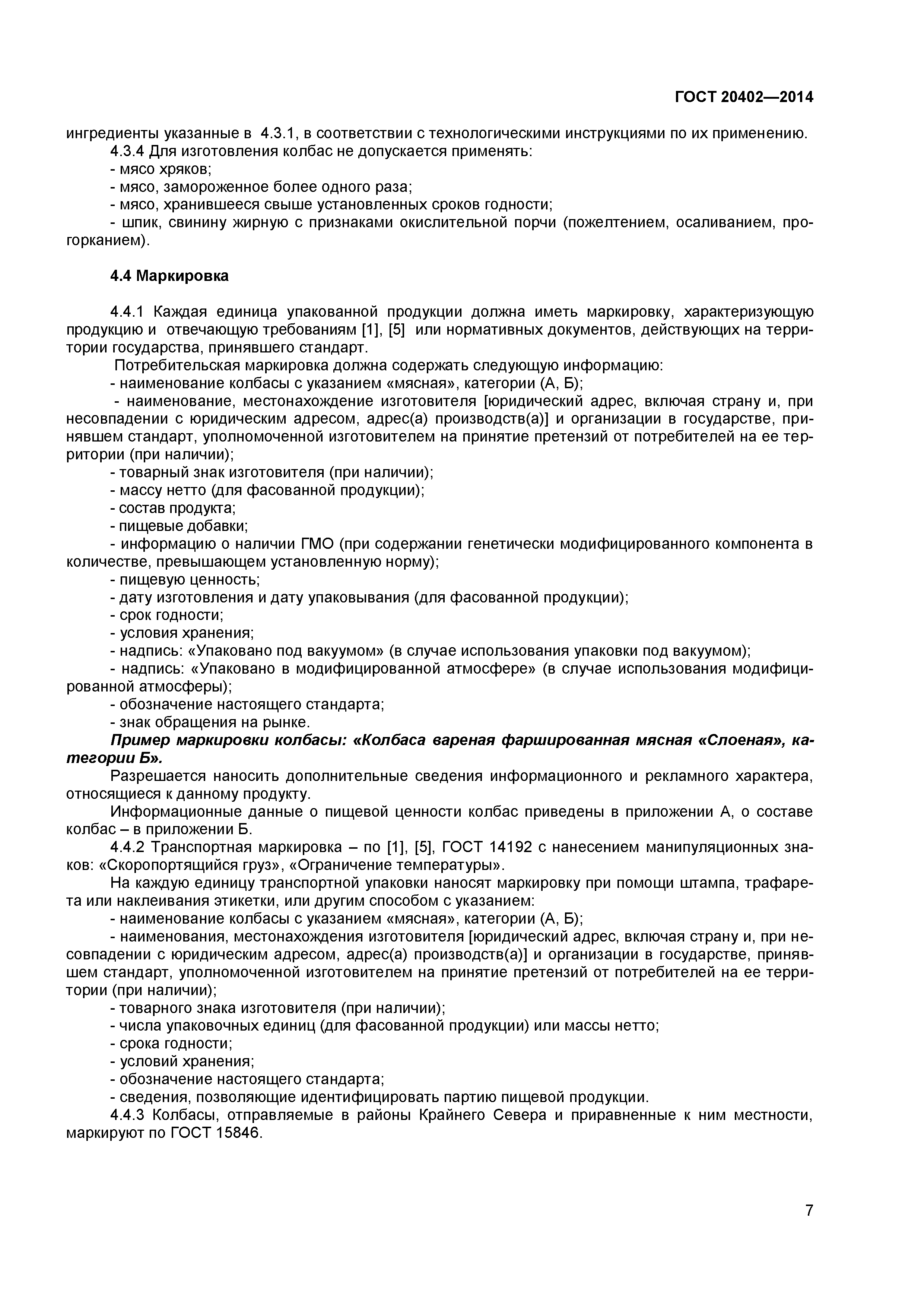ГОСТ 20402-2014