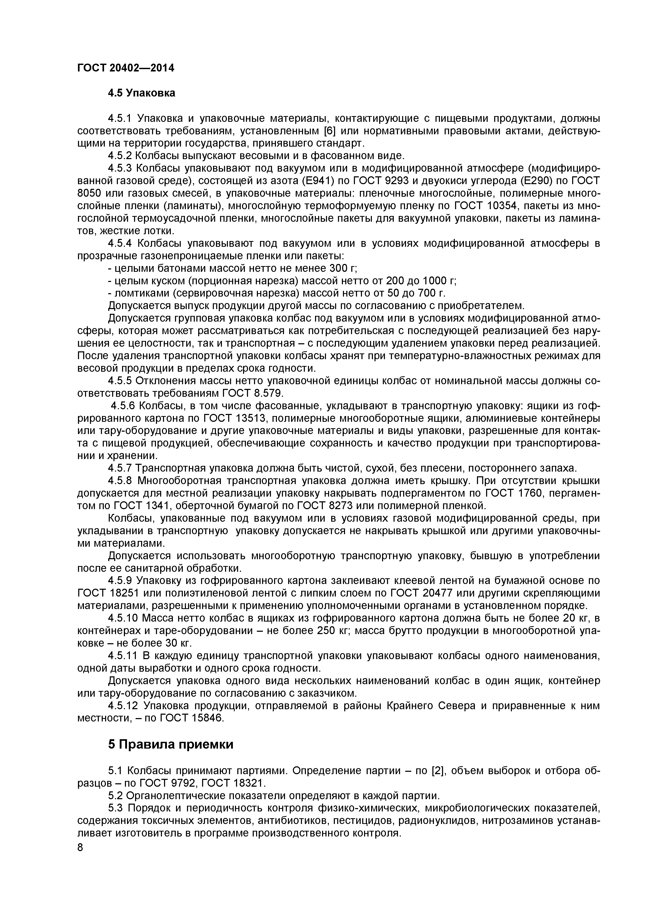 ГОСТ 20402-2014