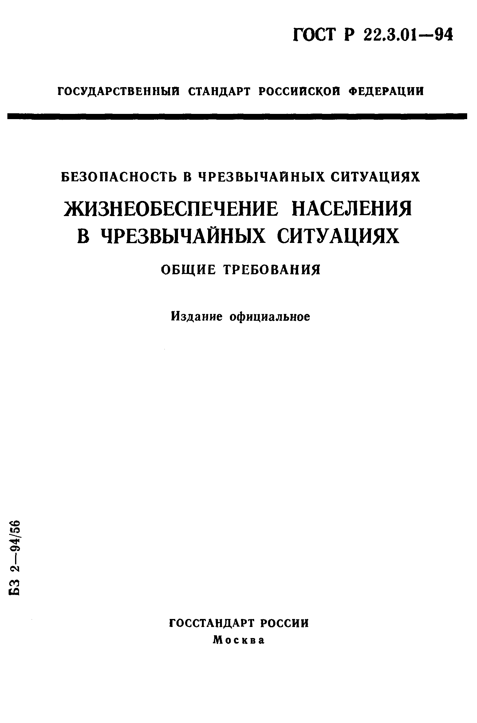 ГОСТ Р 22.3.01-94