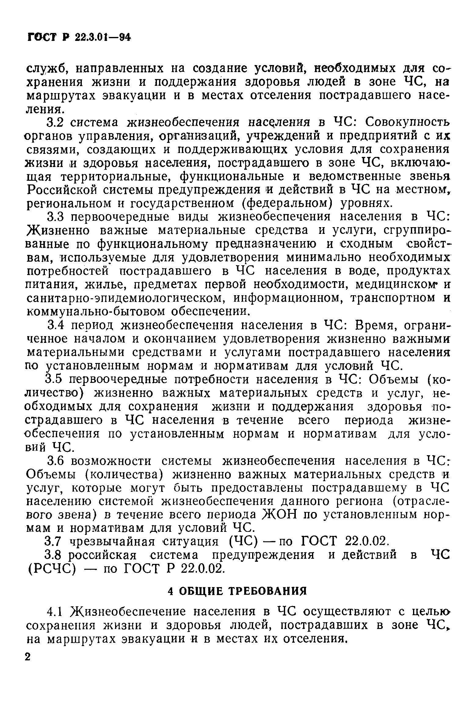 ГОСТ Р 22.3.01-94