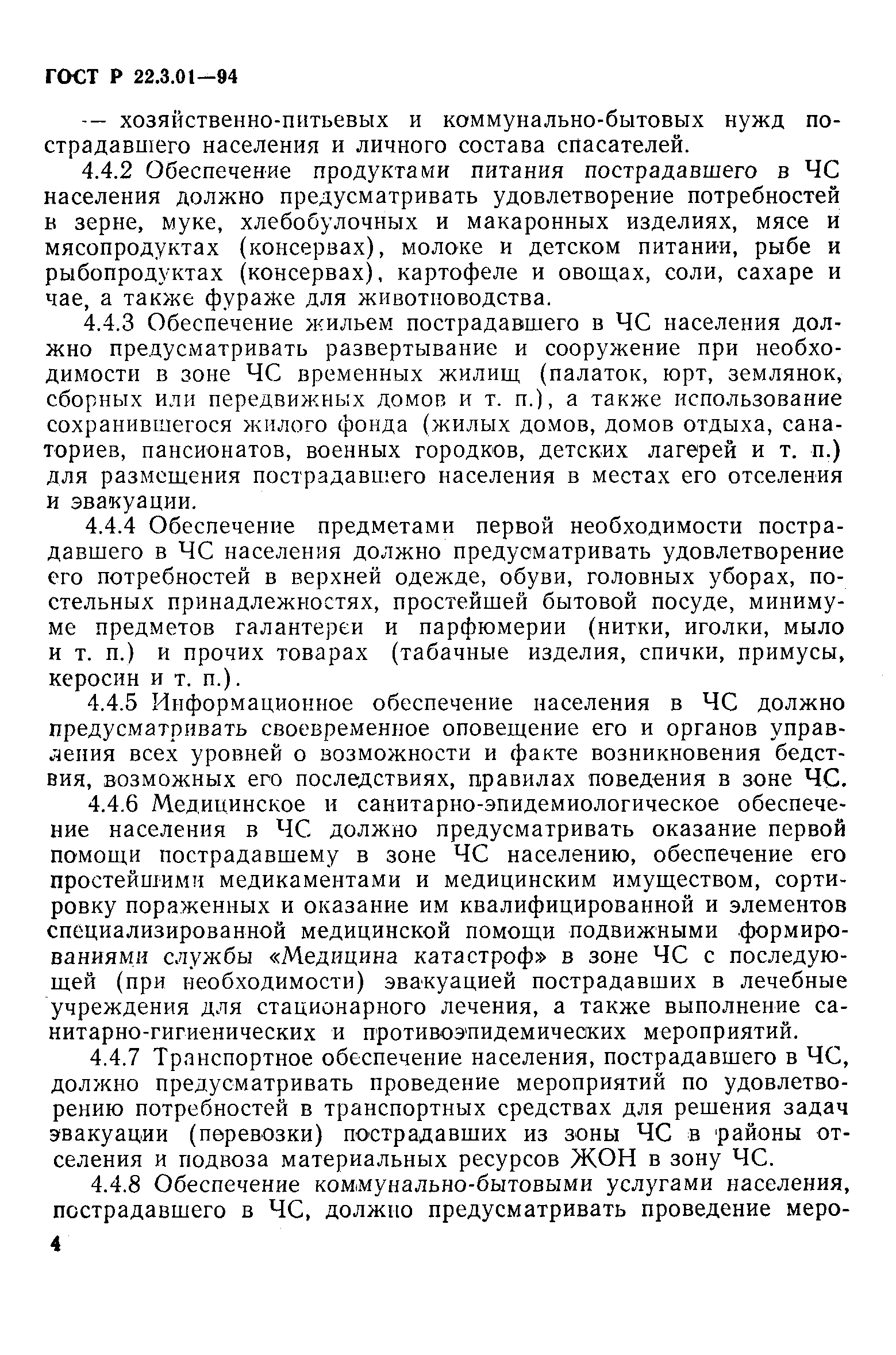 ГОСТ Р 22.3.01-94