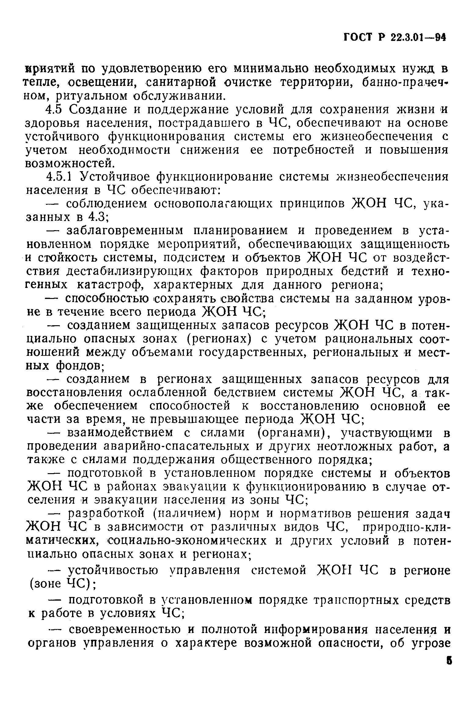 ГОСТ Р 22.3.01-94