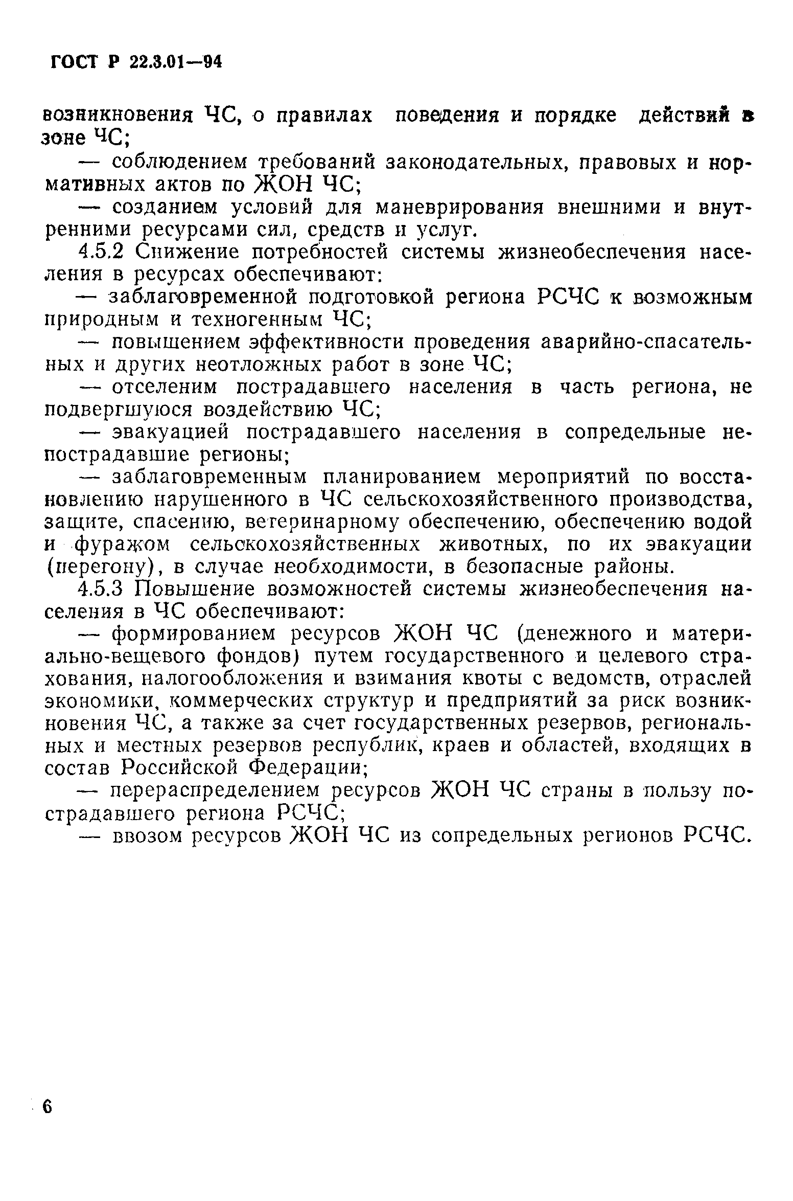 ГОСТ Р 22.3.01-94