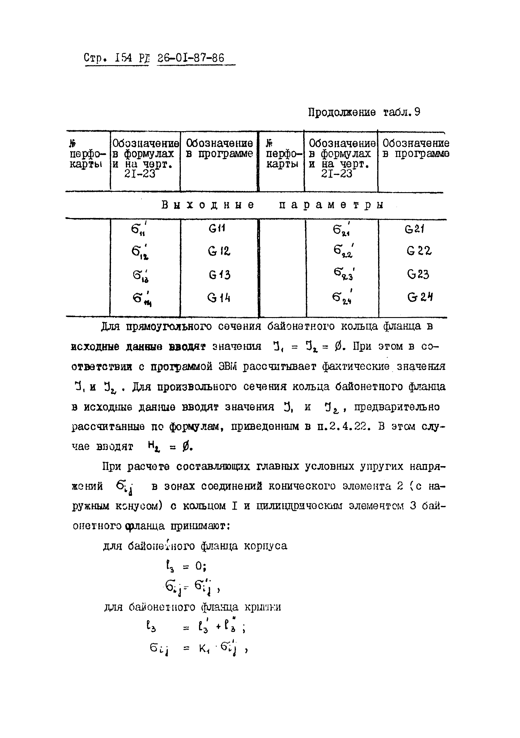 РД 26-01-87-86