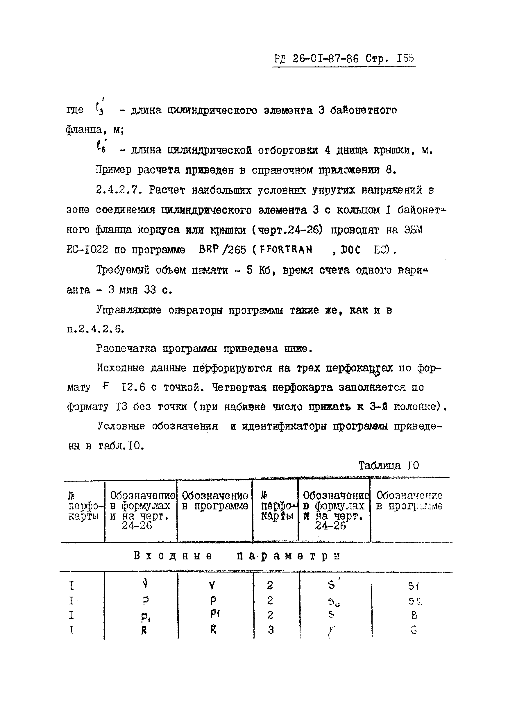 РД 26-01-87-86