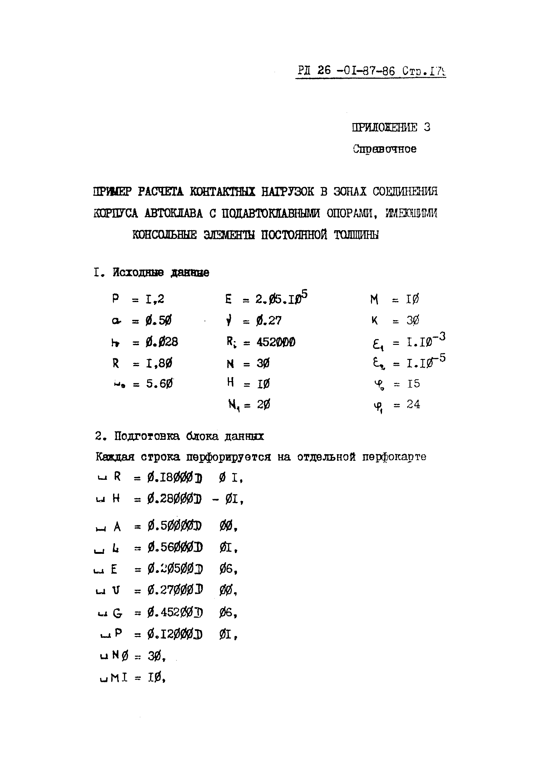 РД 26-01-87-86