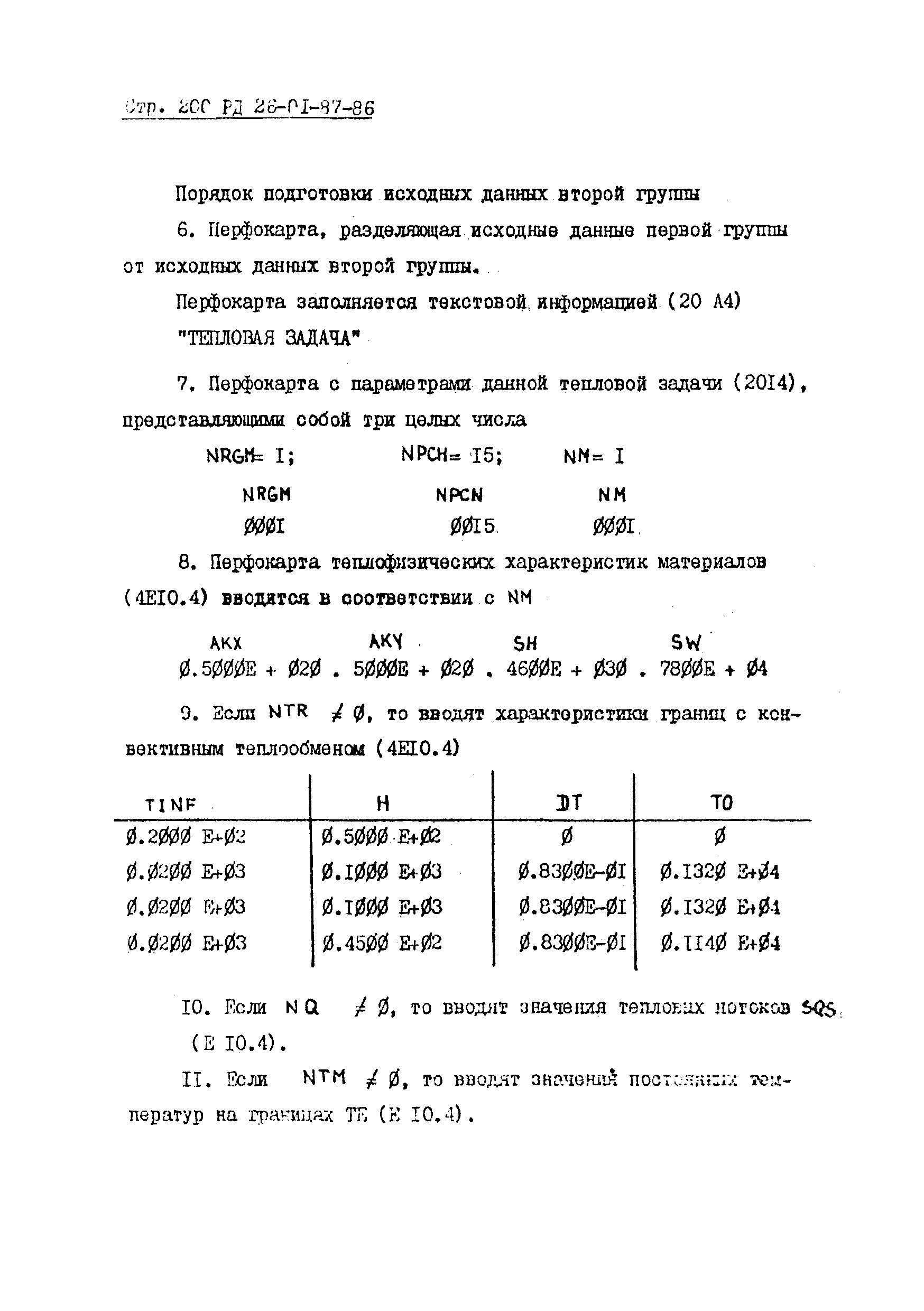 РД 26-01-87-86