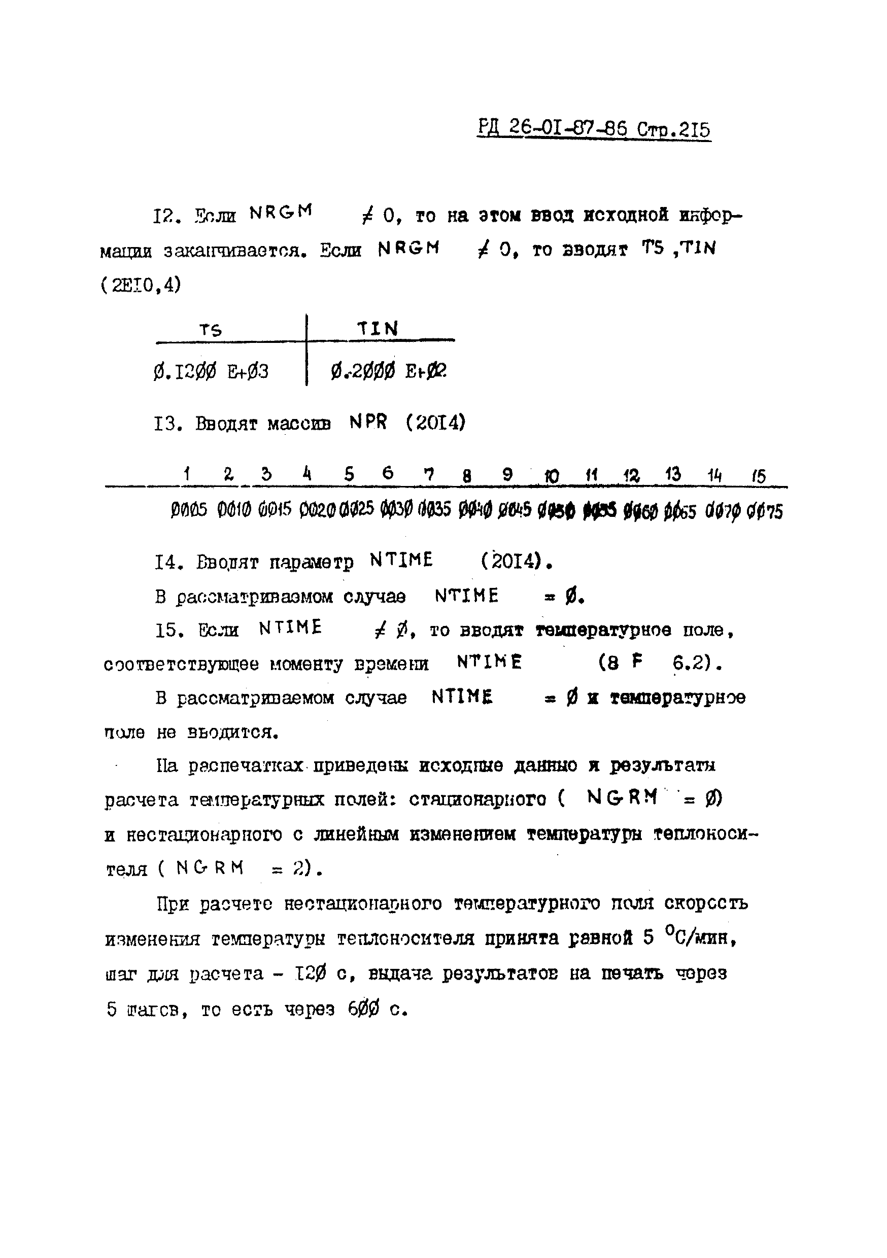 РД 26-01-87-86