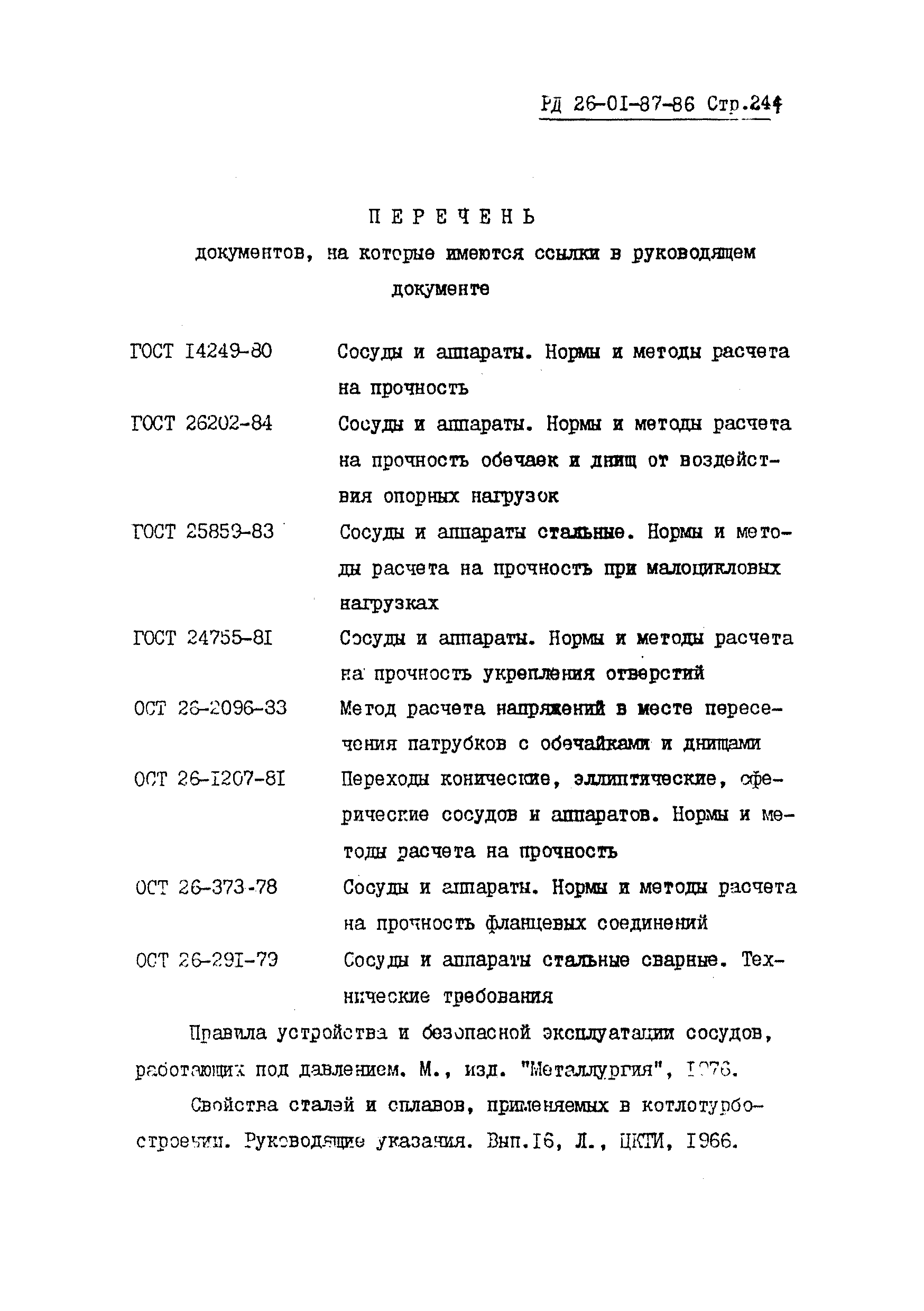 РД 26-01-87-86