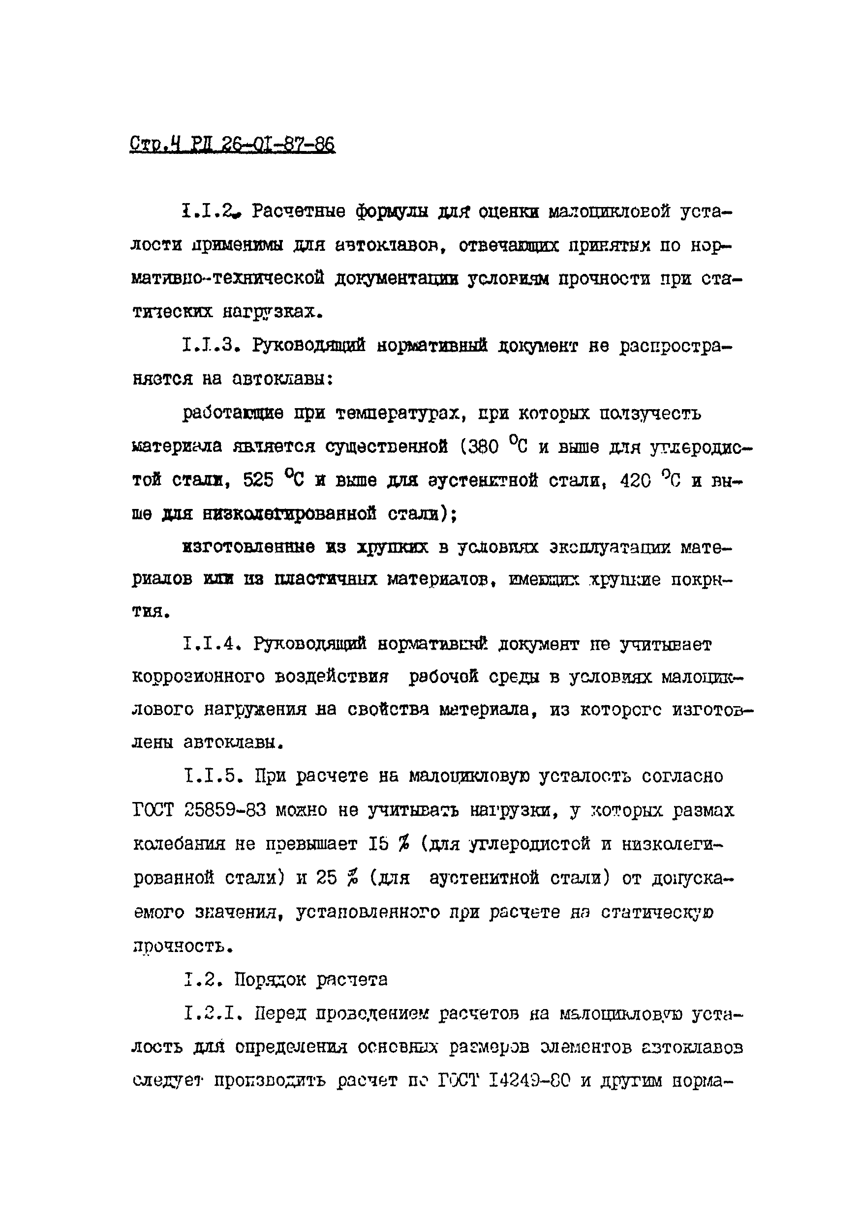 РД 26-01-87-86