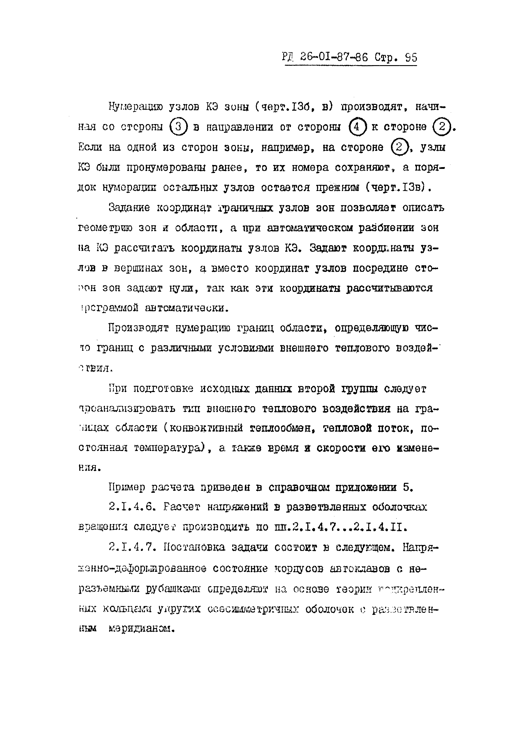 РД 26-01-87-86