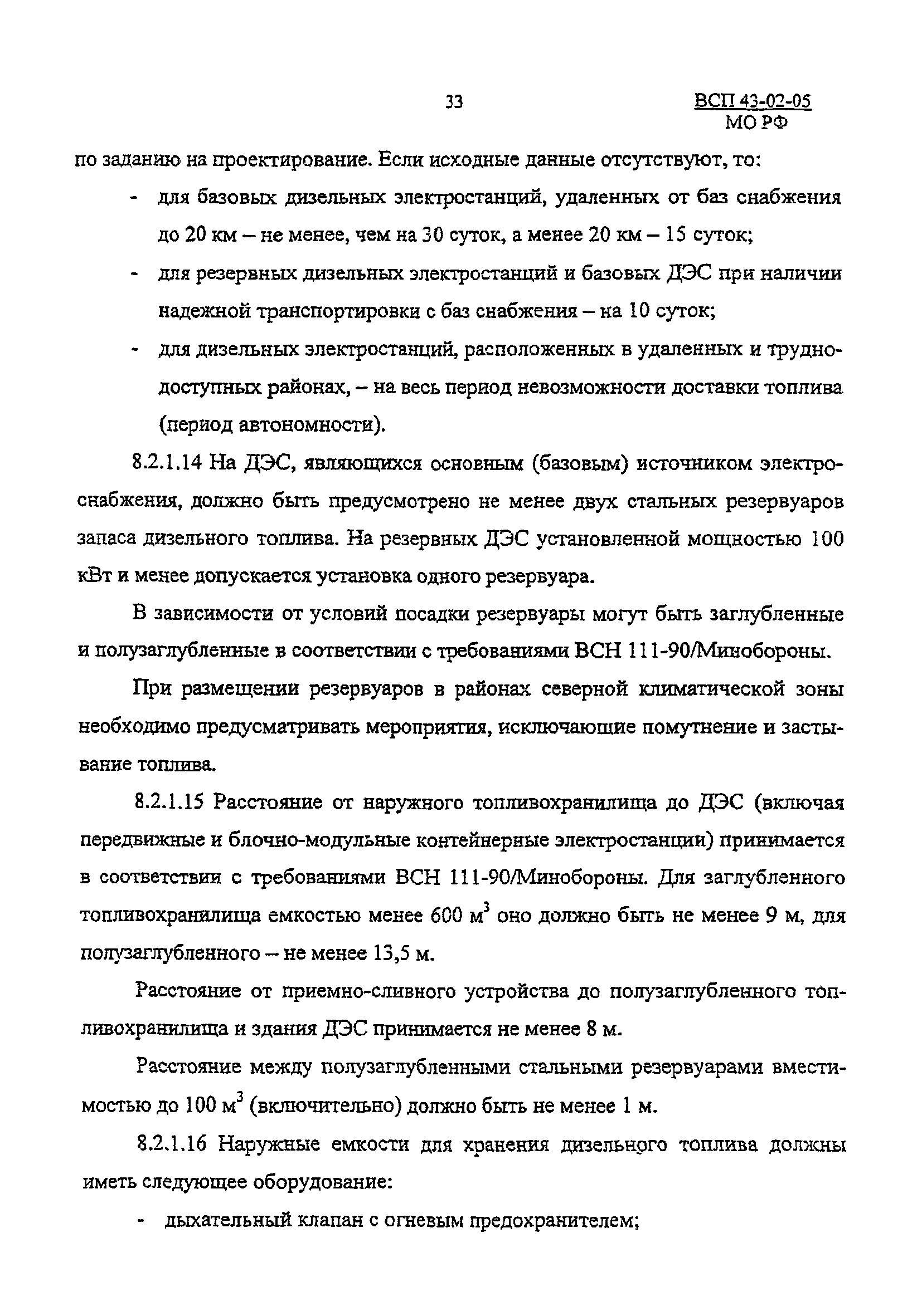 ВСП 43-02-05/МО РФ