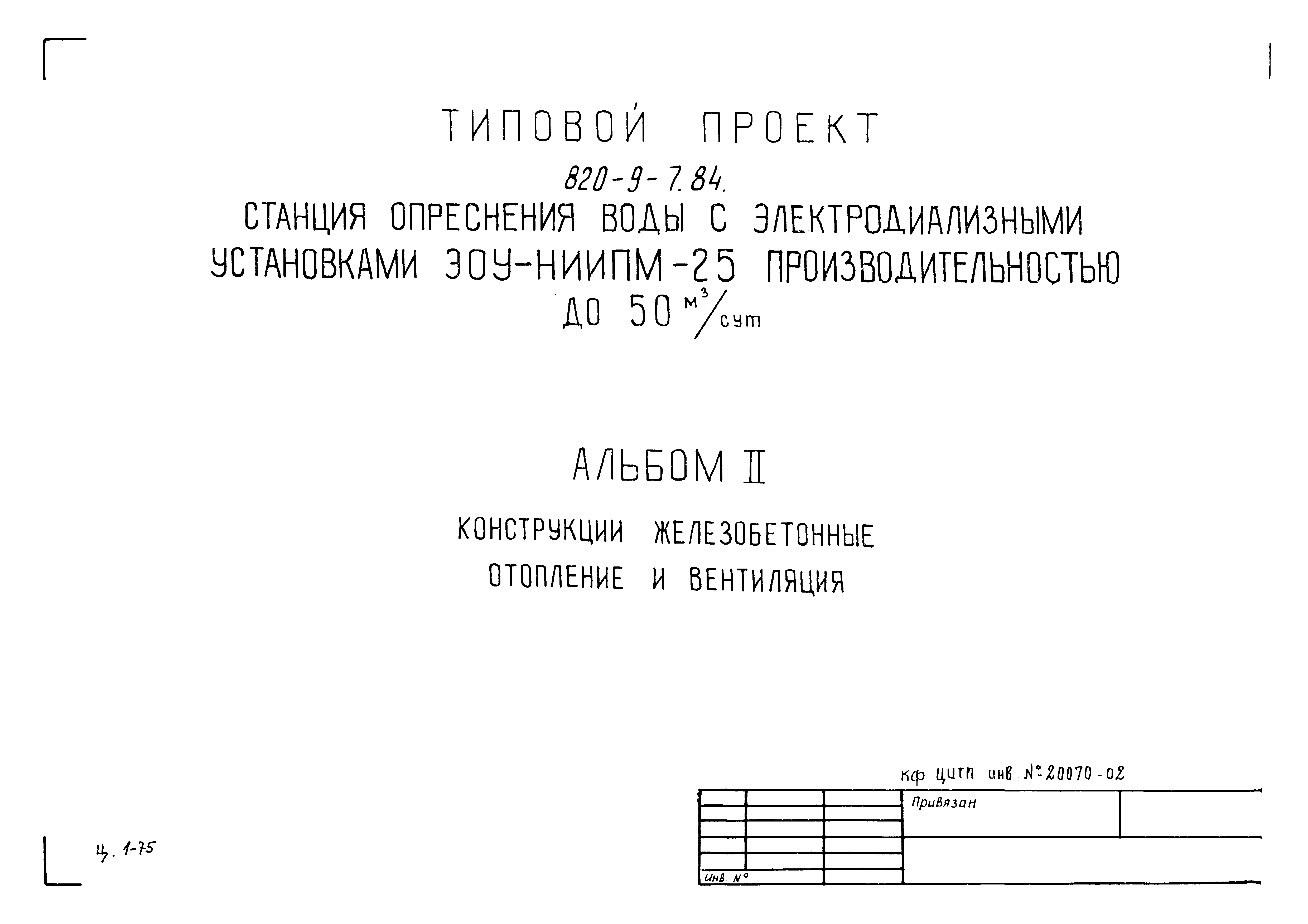 Типовой проект 820-9-7.84
