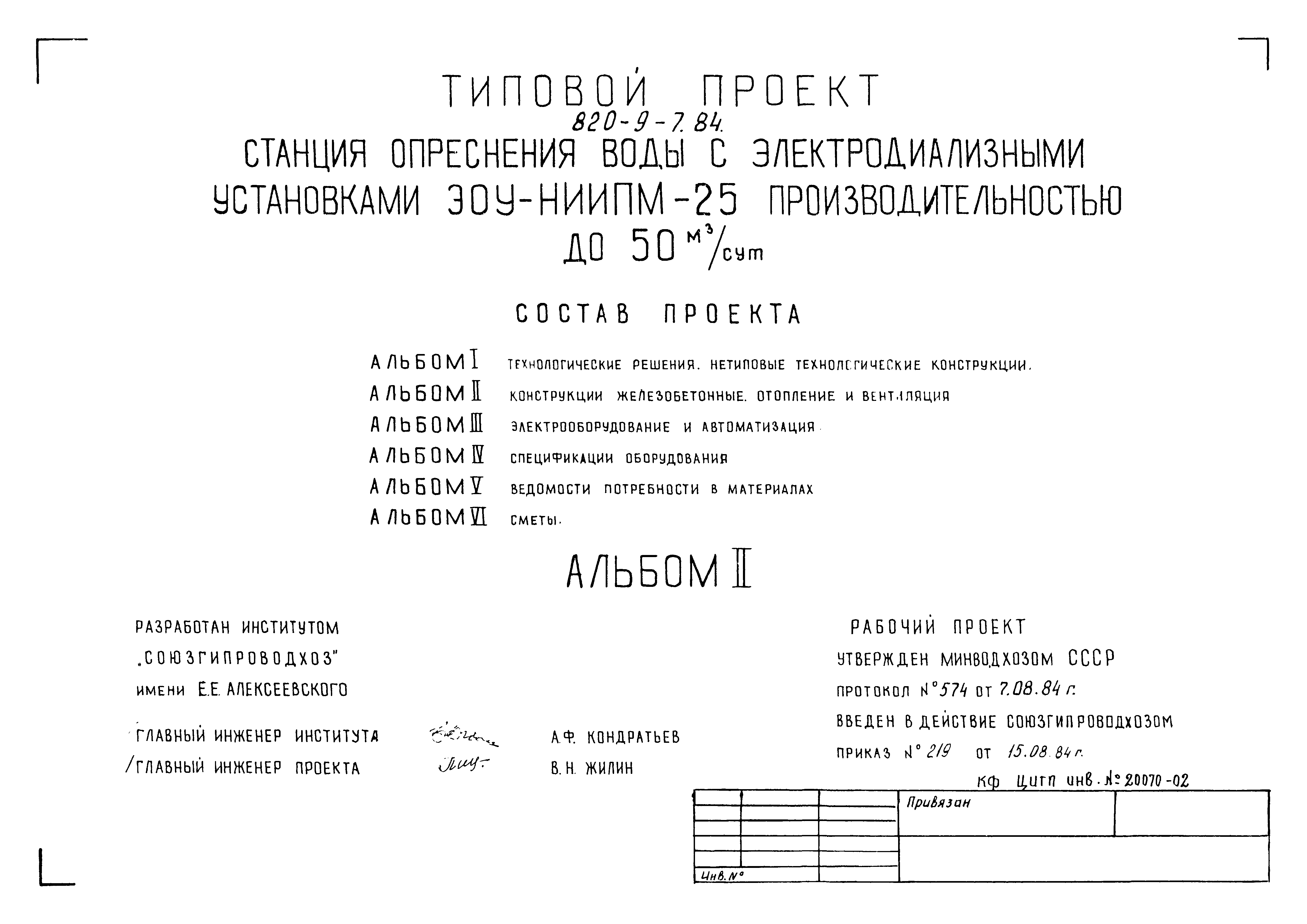 Типовой проект 820-9-7.84