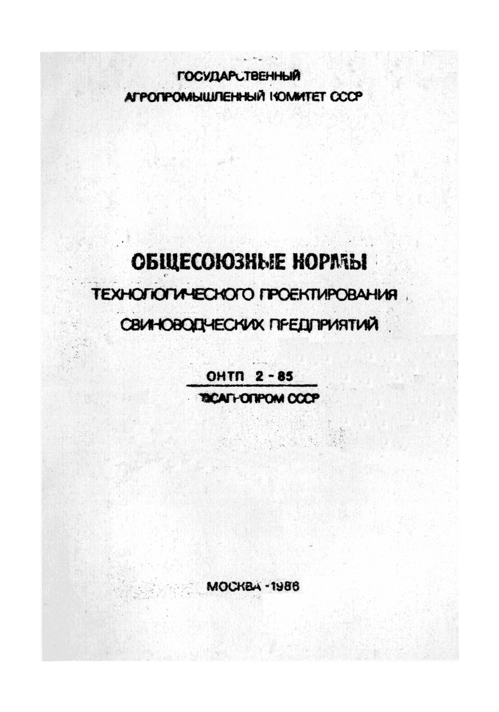 ОНТП 2-85/Госагропром СССР