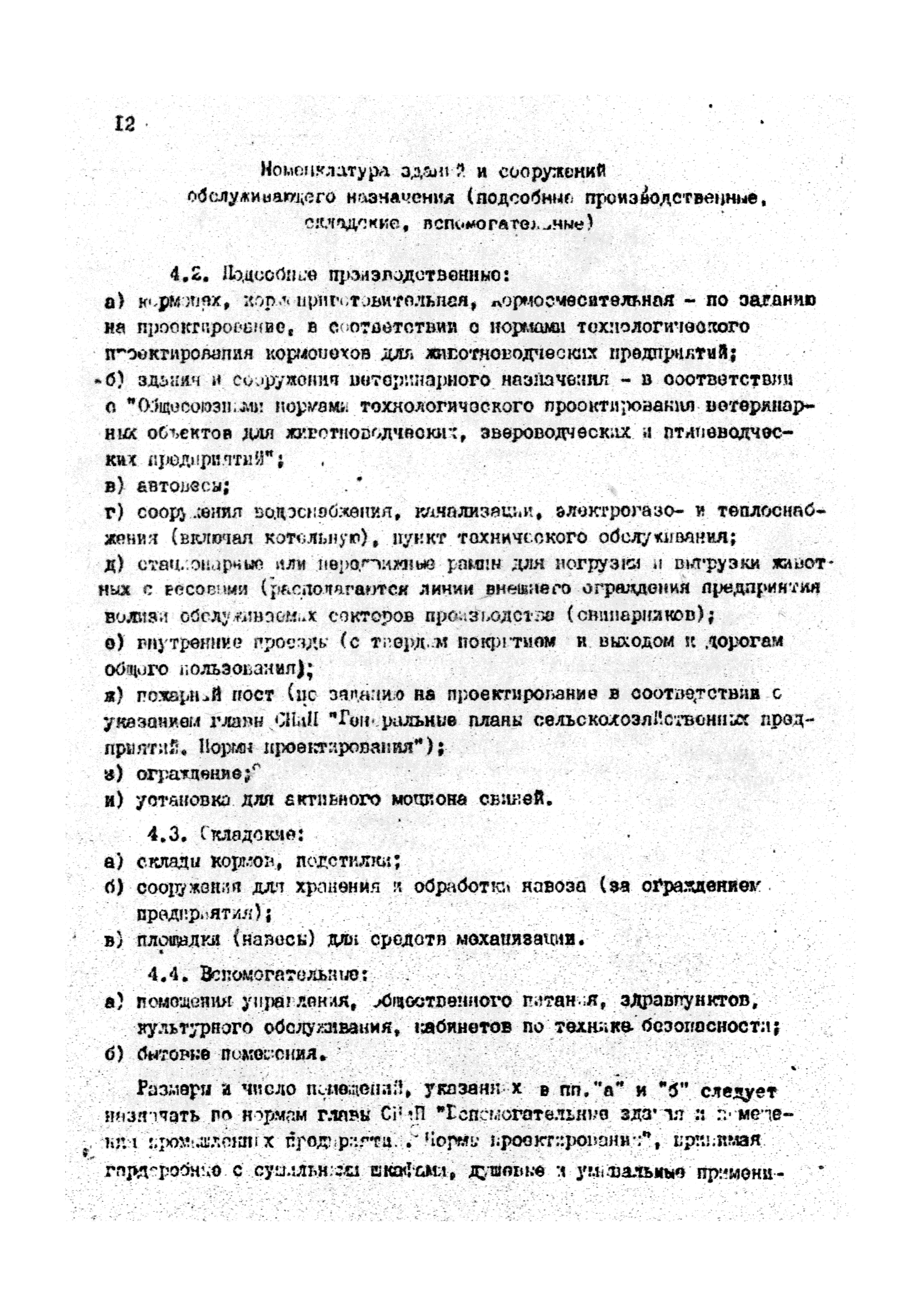 ОНТП 2-85/Госагропром СССР