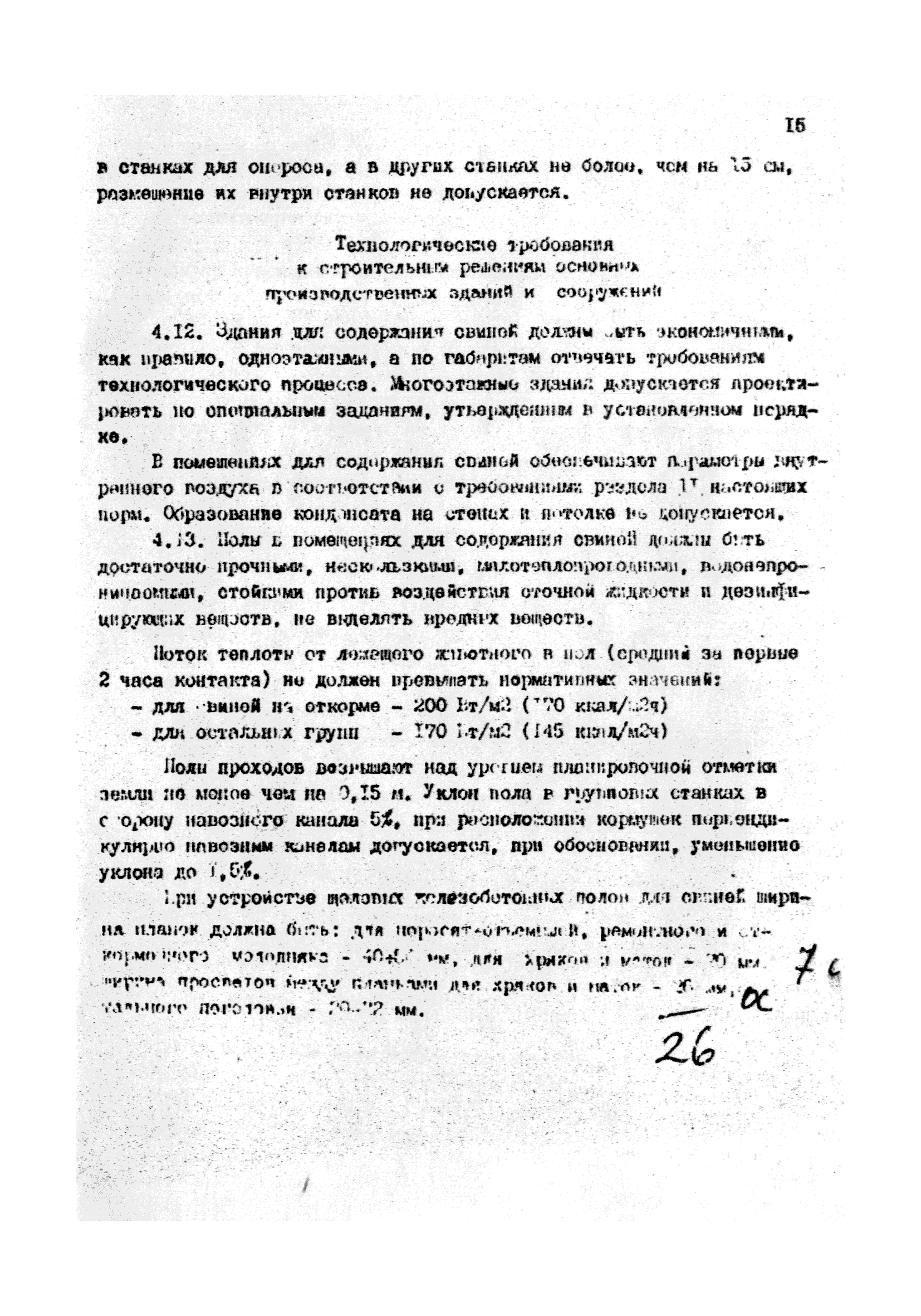 ОНТП 2-85/Госагропром СССР