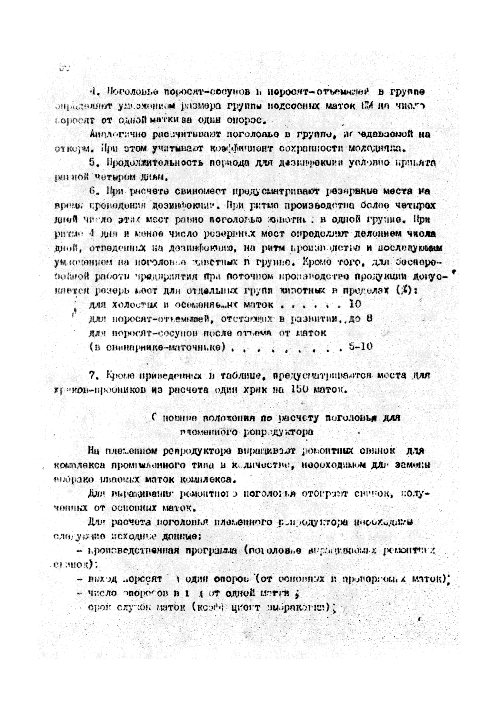 ОНТП 2-85/Госагропром СССР