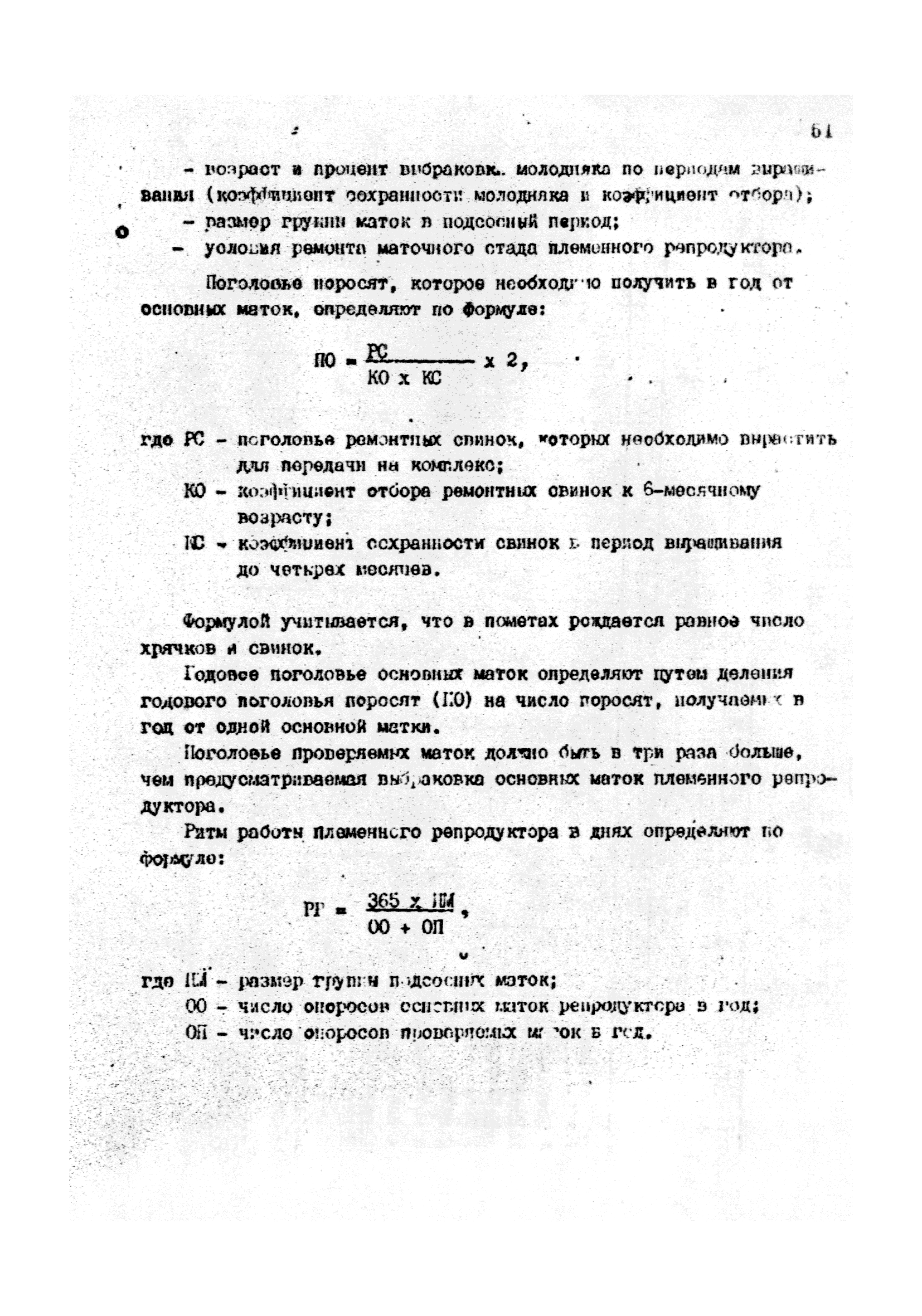 ОНТП 2-85/Госагропром СССР