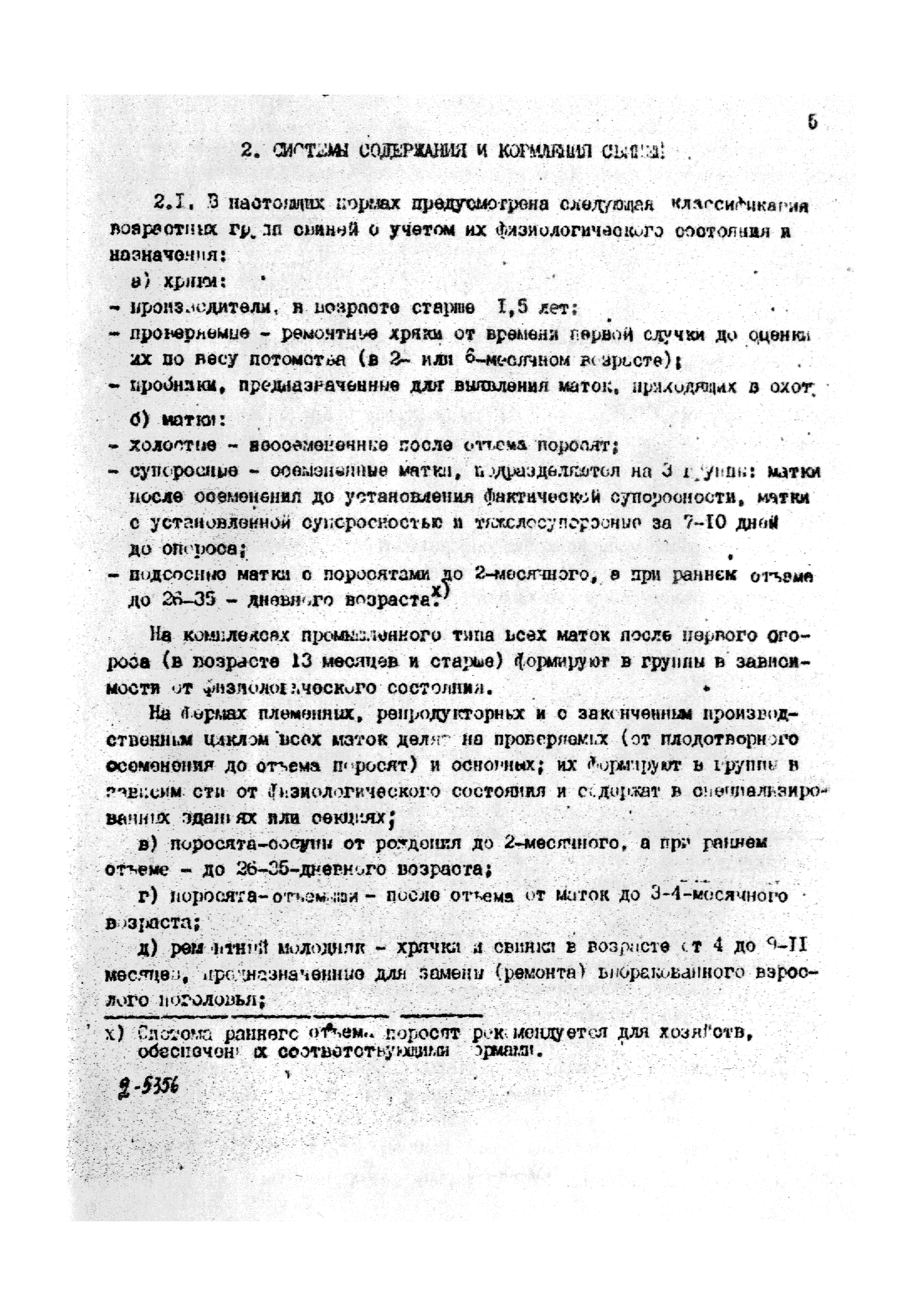 ОНТП 2-85/Госагропром СССР