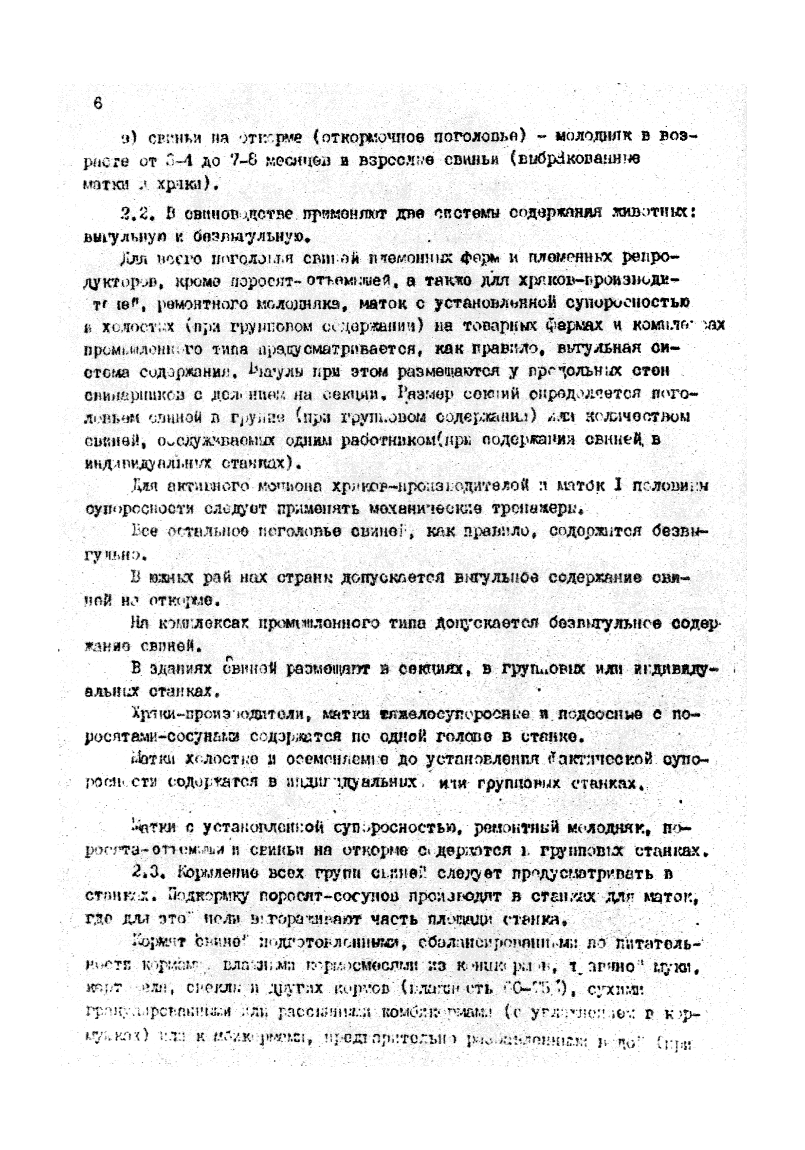 ОНТП 2-85/Госагропром СССР