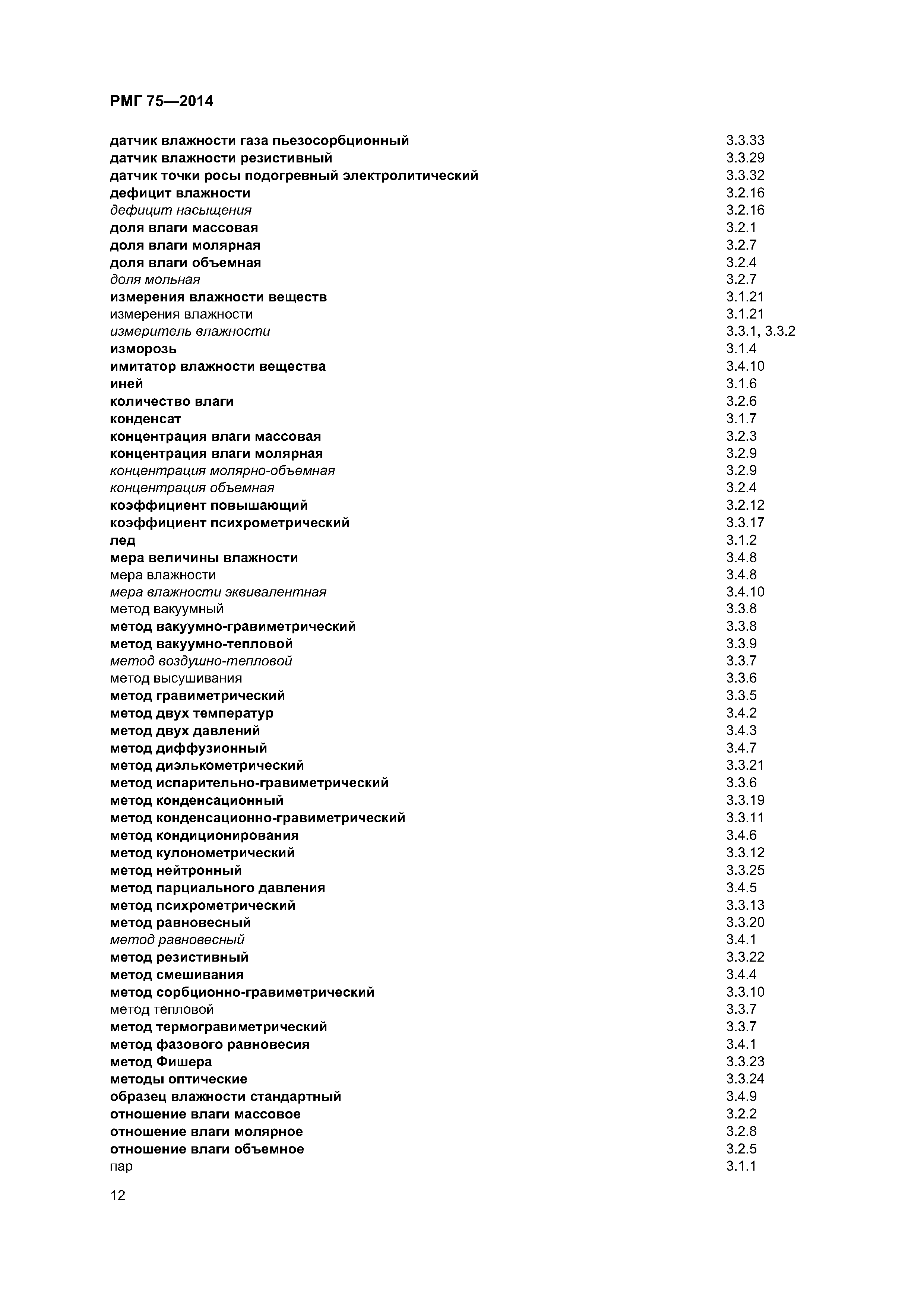 РМГ 75-2014