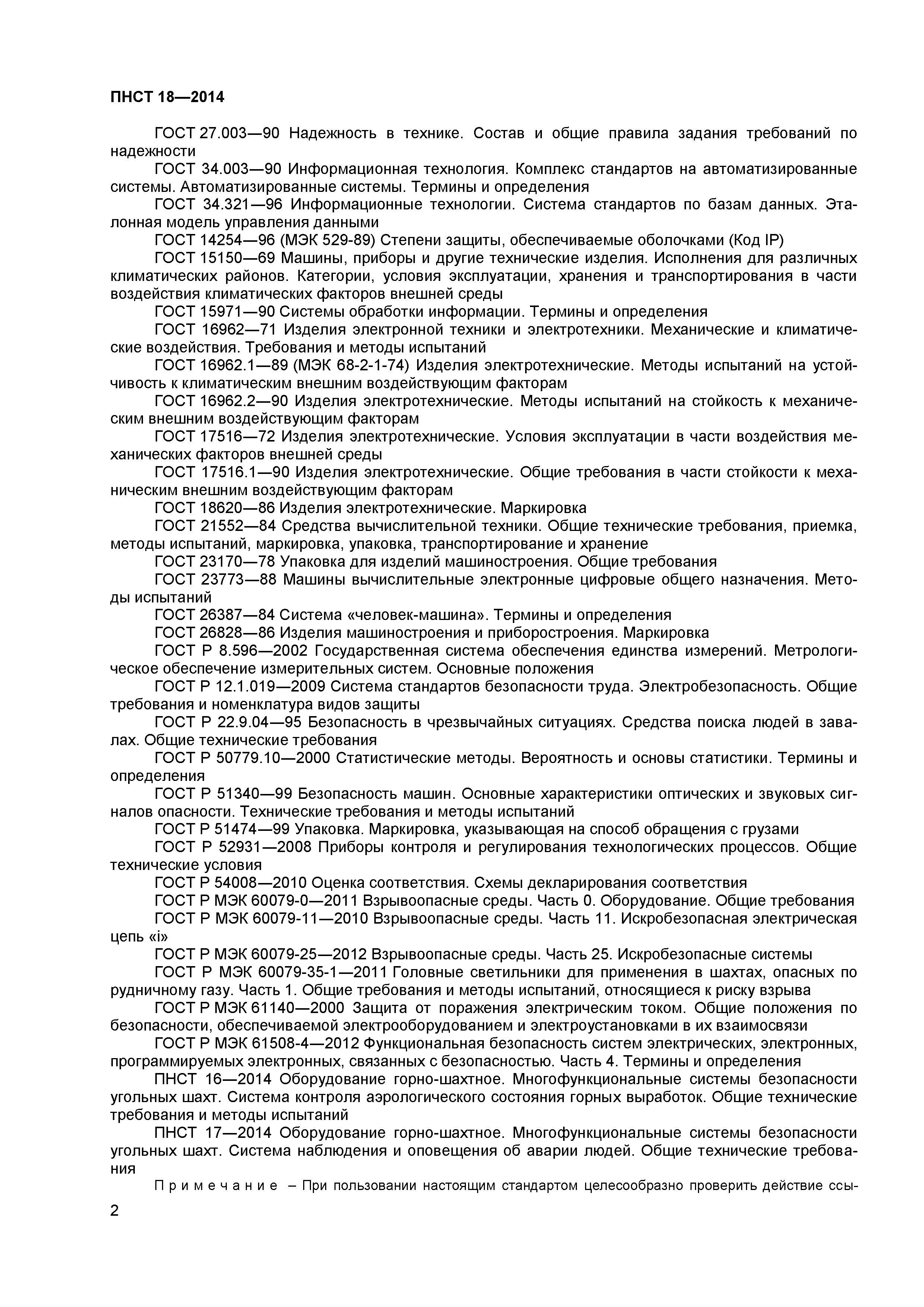 ПНСТ 18-2014