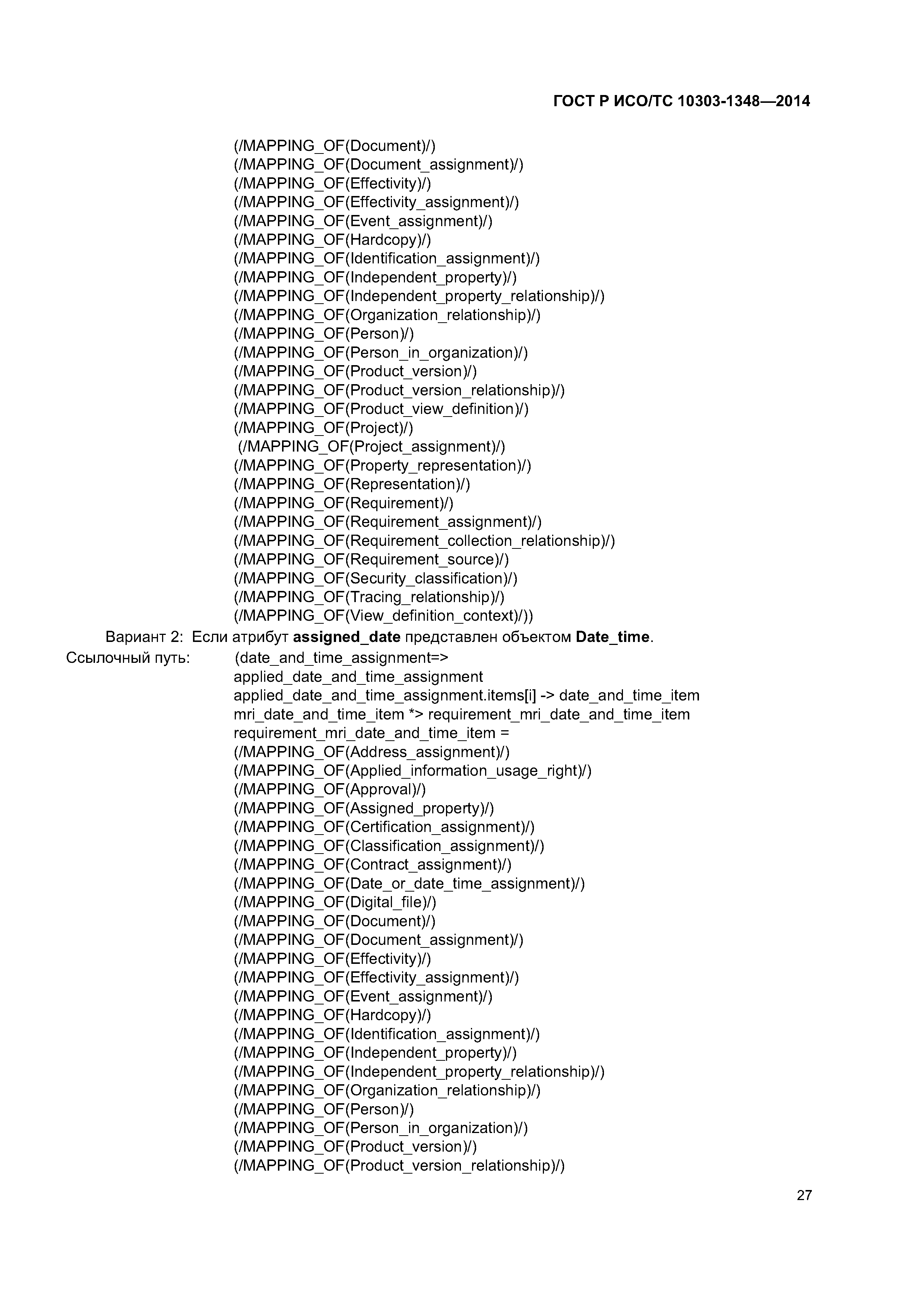 ГОСТ Р ИСО/ТС 10303-1348-2014