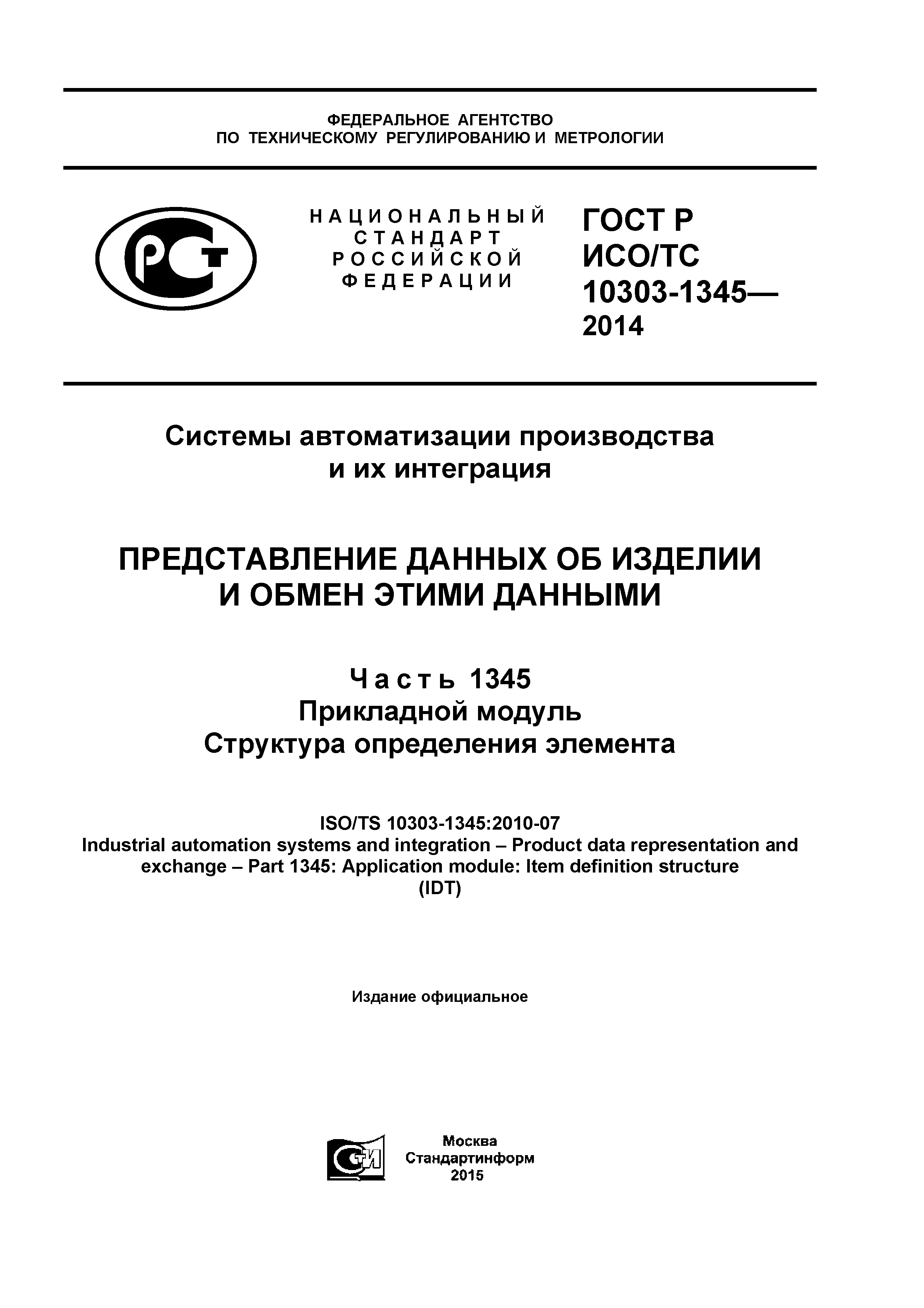 ГОСТ Р ИСО/ТС 10303-1345-2014