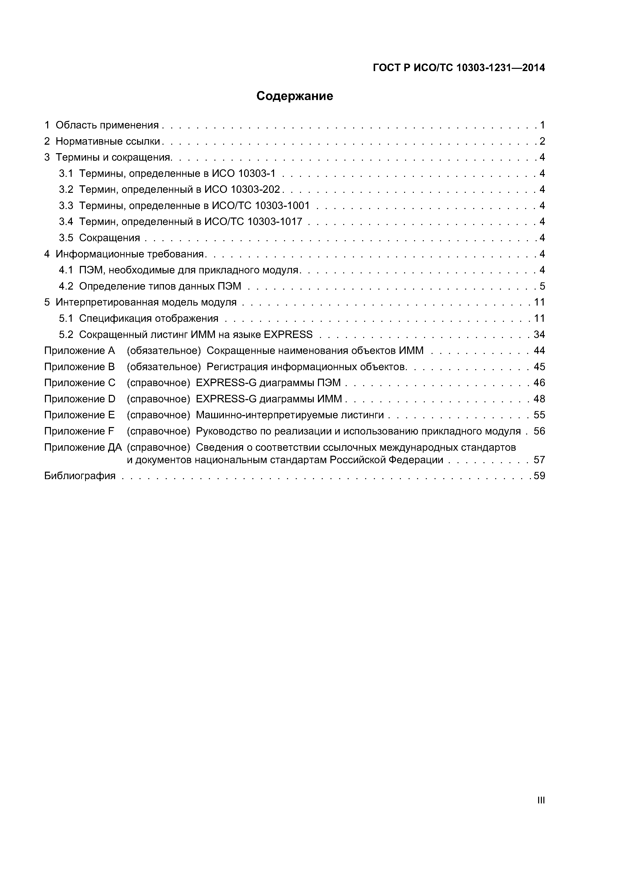 ГОСТ Р ИСО/ТС 10303-1231-2014