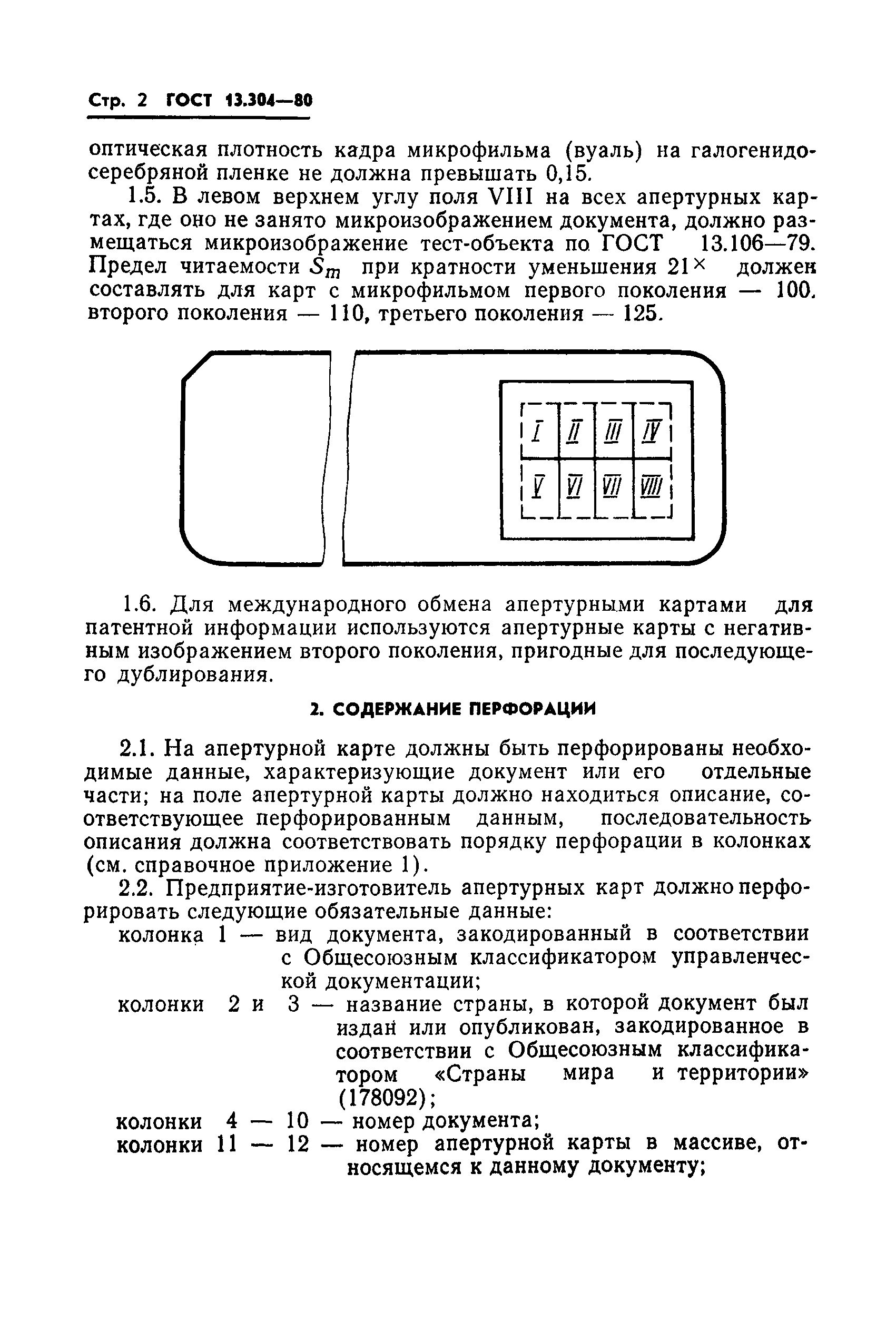 ГОСТ 13.304-80