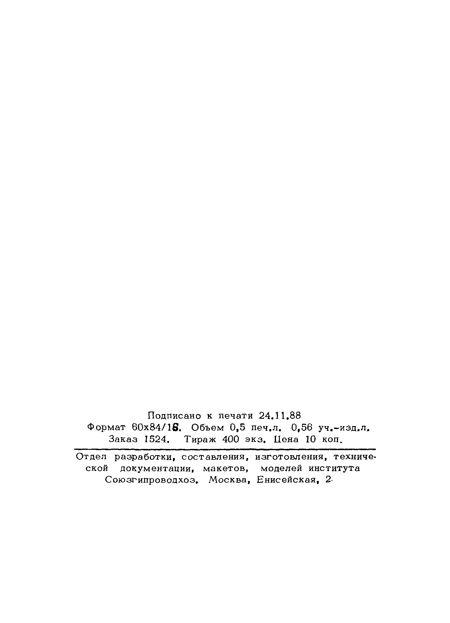 Типовые проектные решения 820-3-060.88
